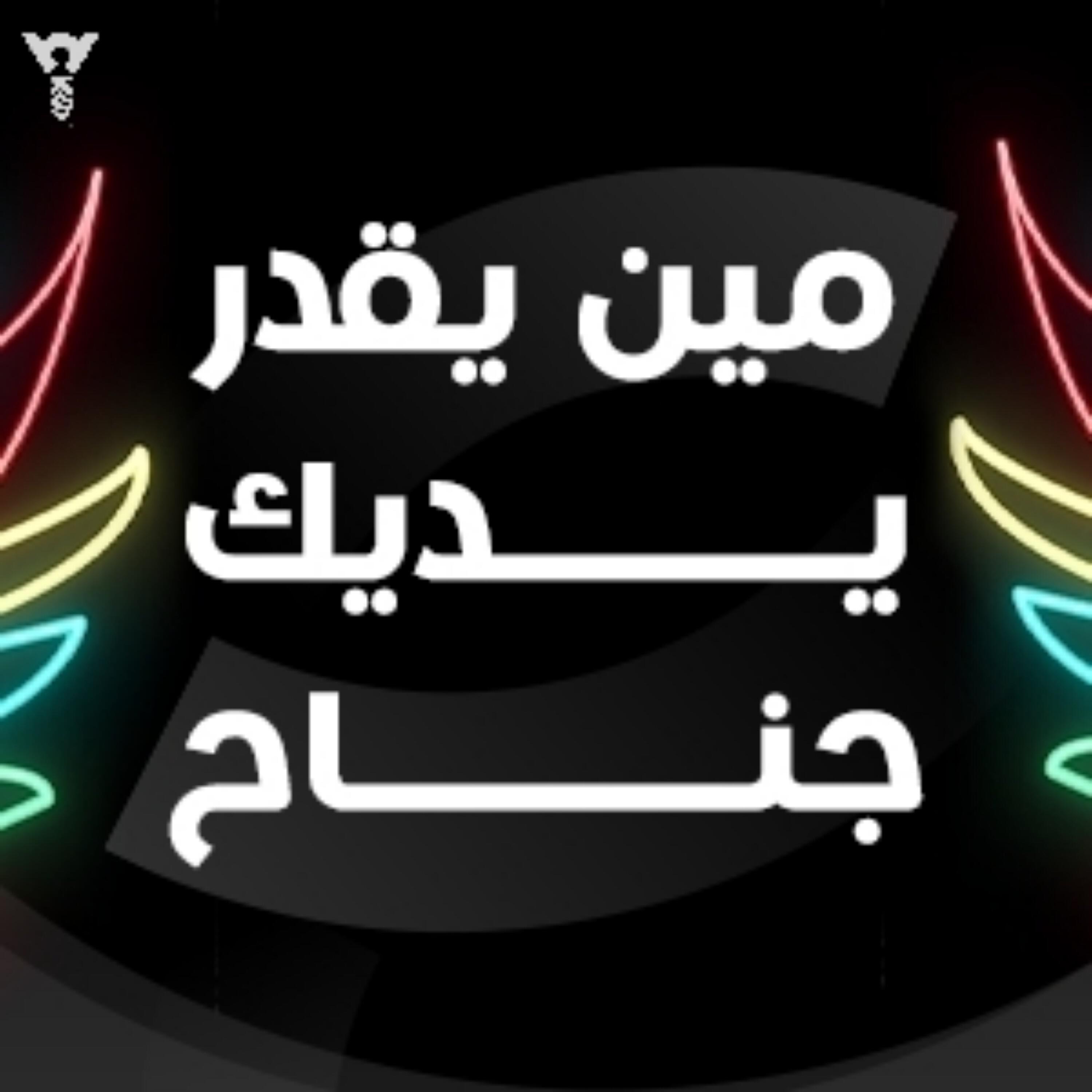 Релиз مين يقدر يديك جناح