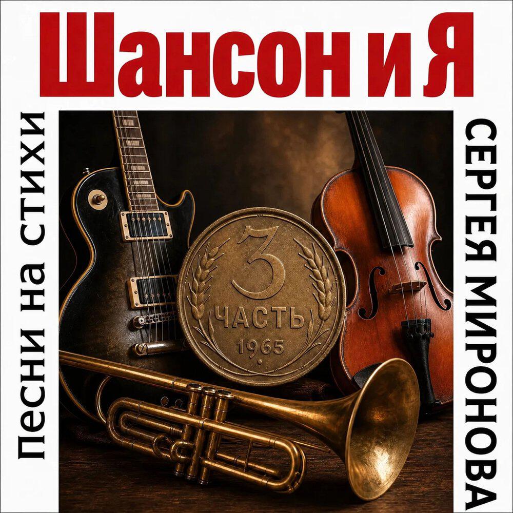 Релиз Шансон и Я часть 3. Песни на стихи Сергея В. Миронова