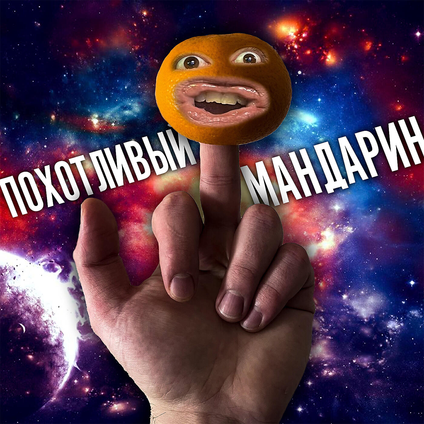 Релиз Похотливый мандарин