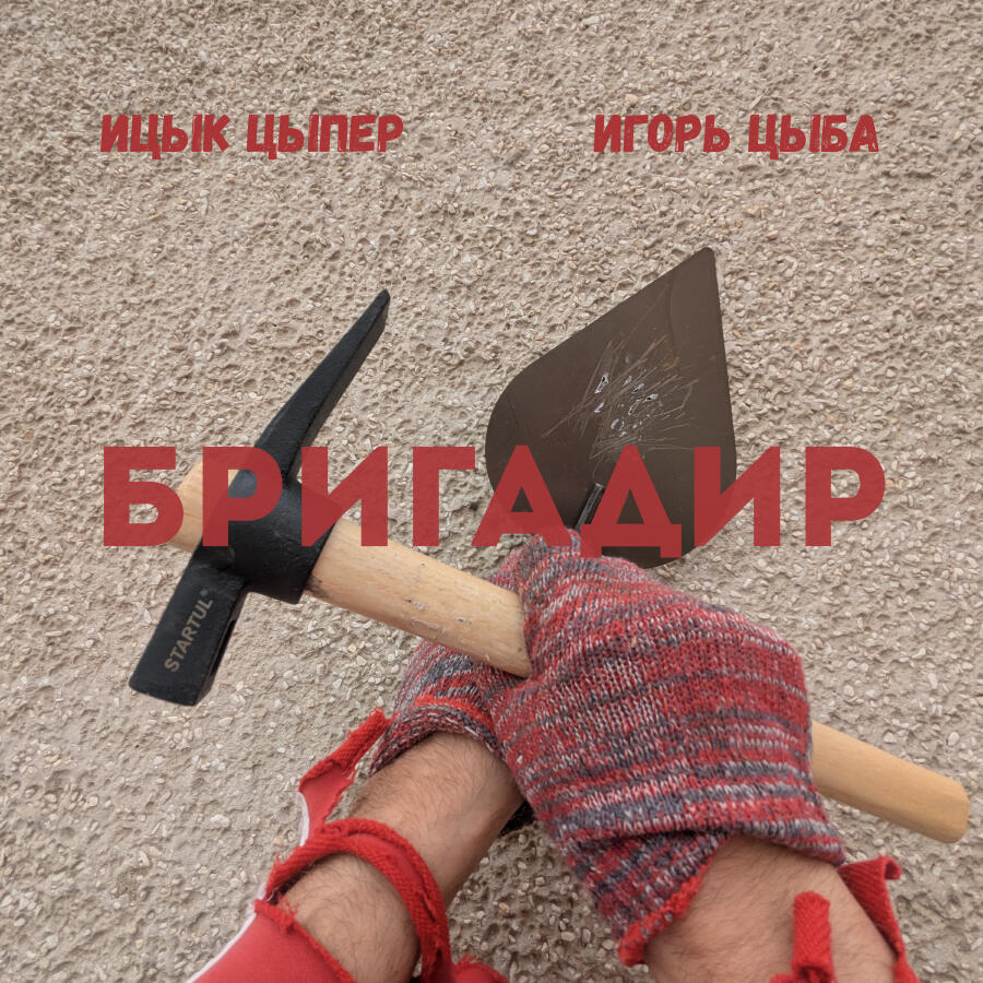 Релиз Бригадир