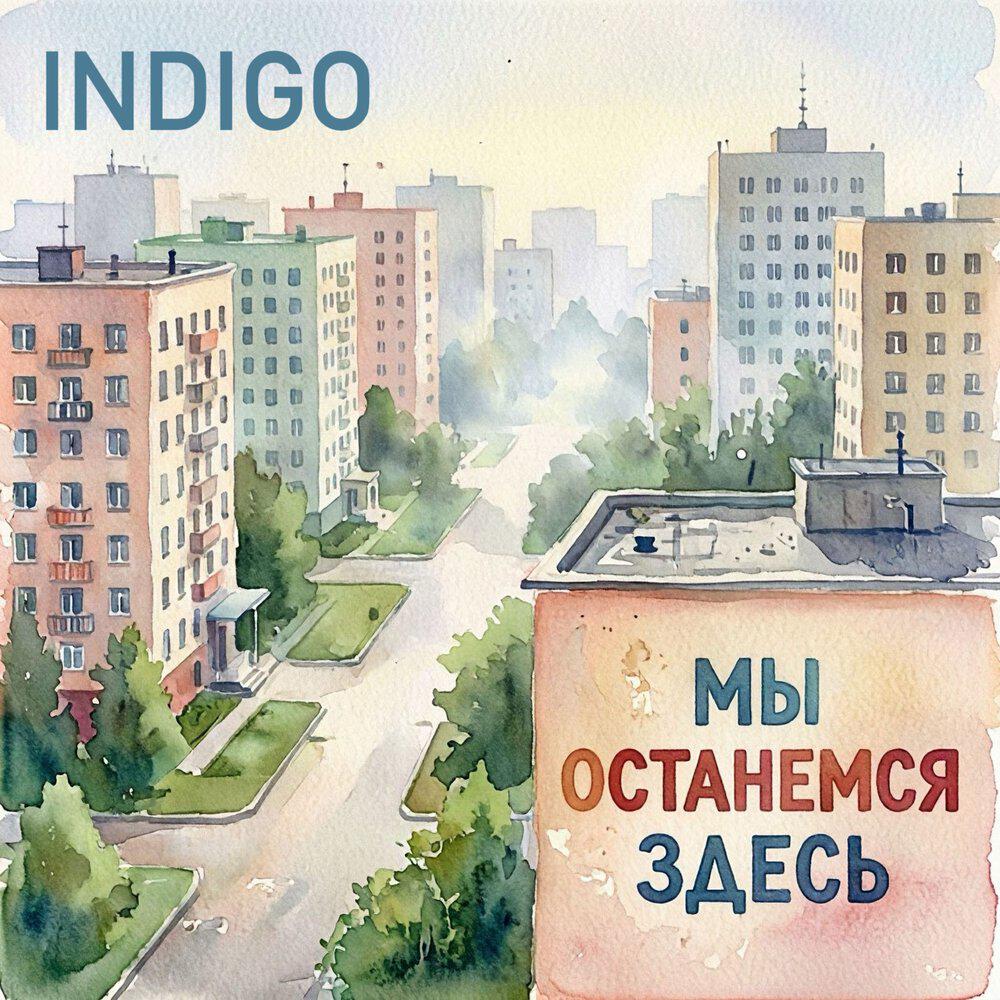 Релиз Мы останемся здесь