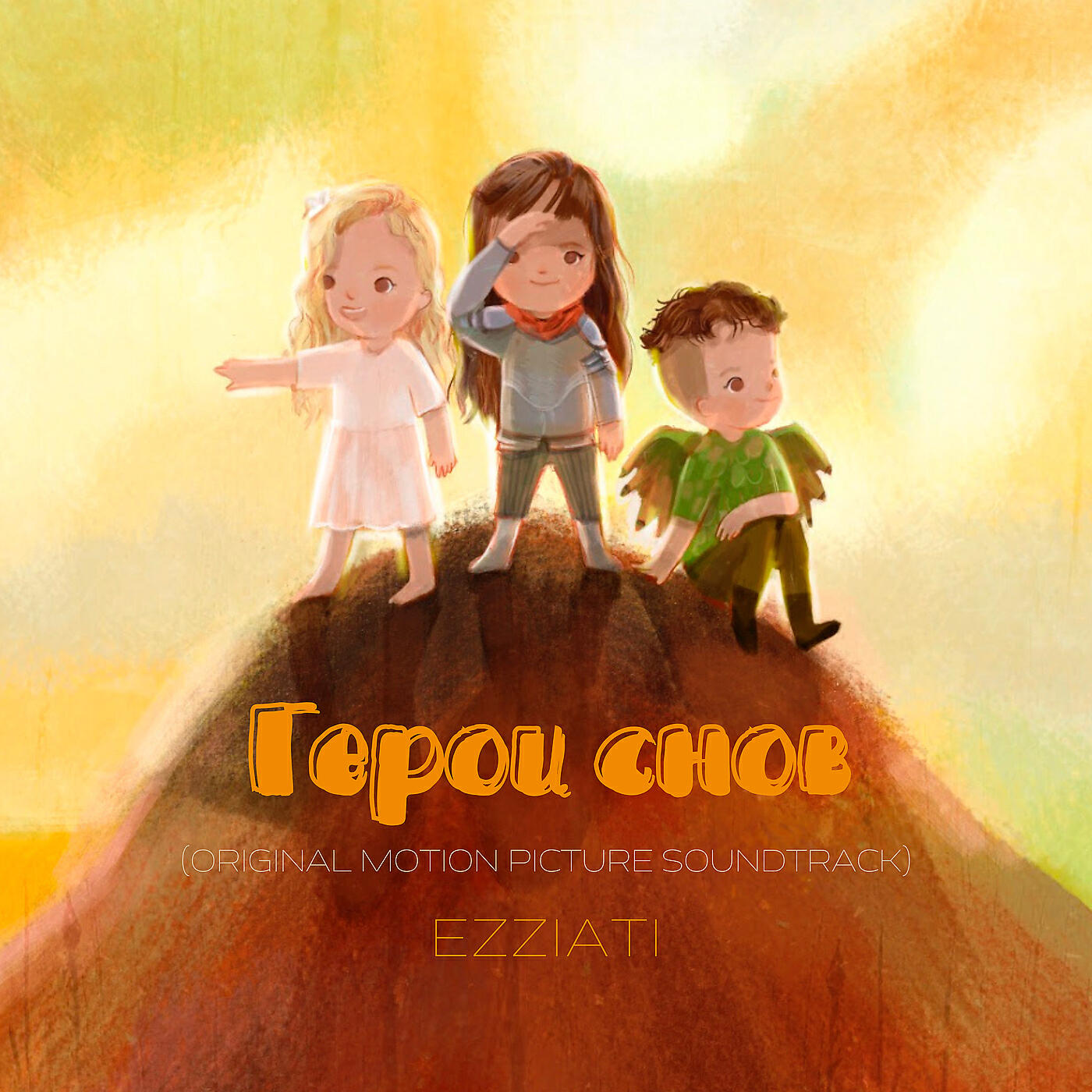 EZZIATI - Герои снов (original motion picture soundtrack)