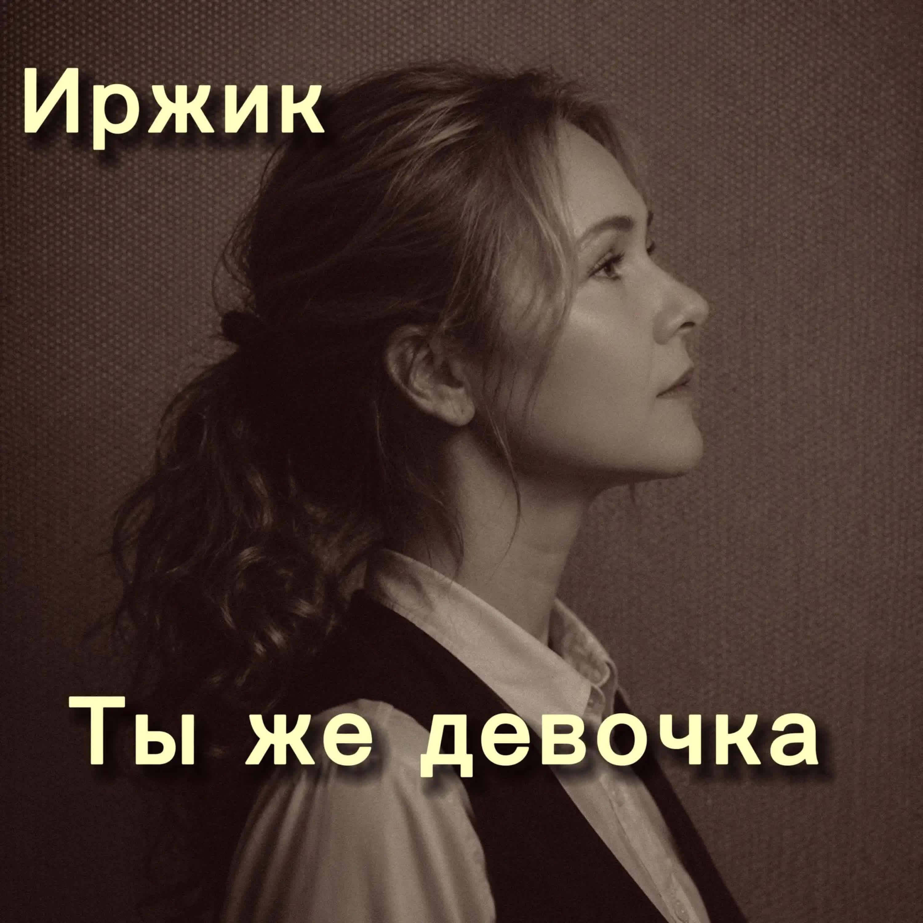 Релиз Ты же девочка