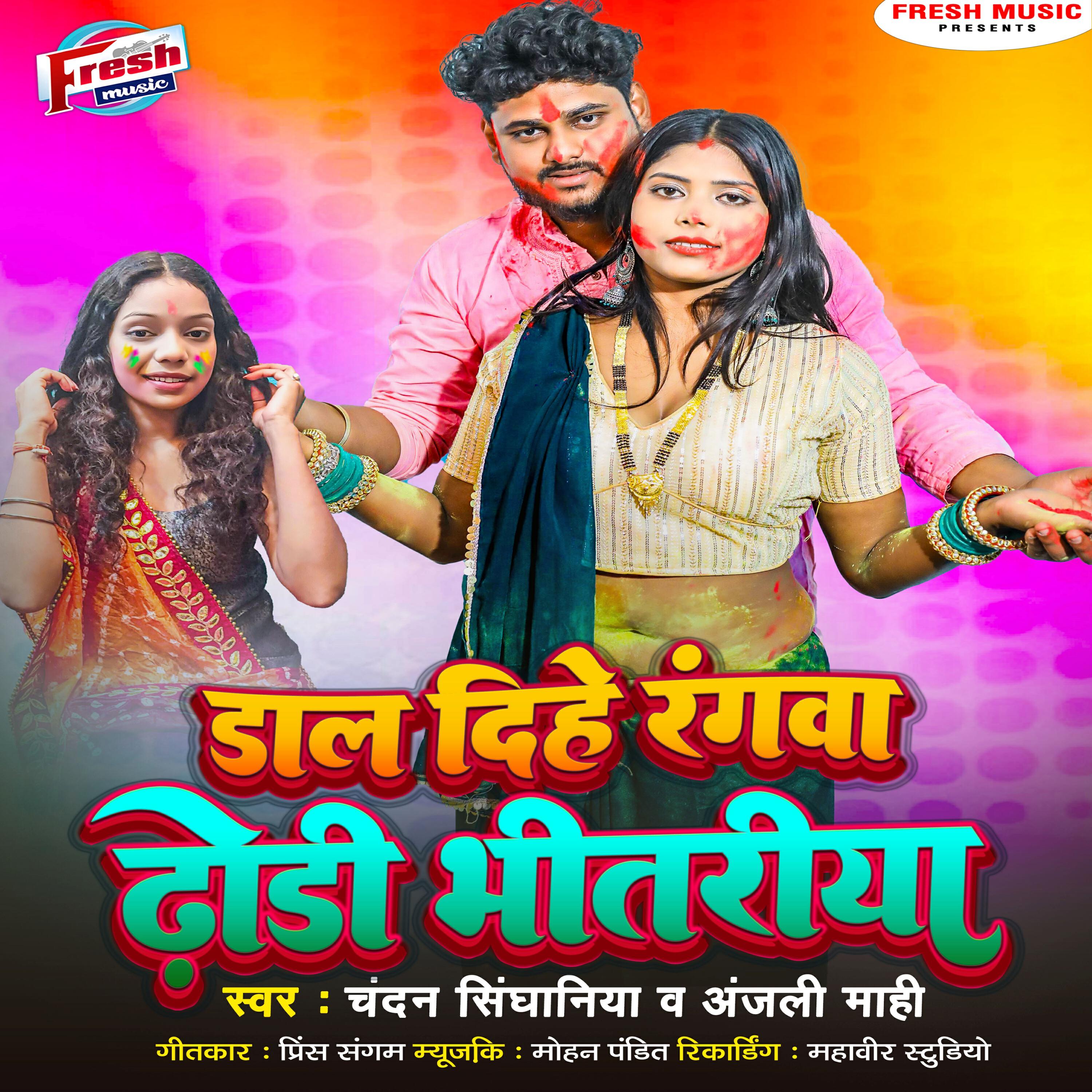 Релиз Dal Dihe Rangwa Dhodi Ke Bhitariya