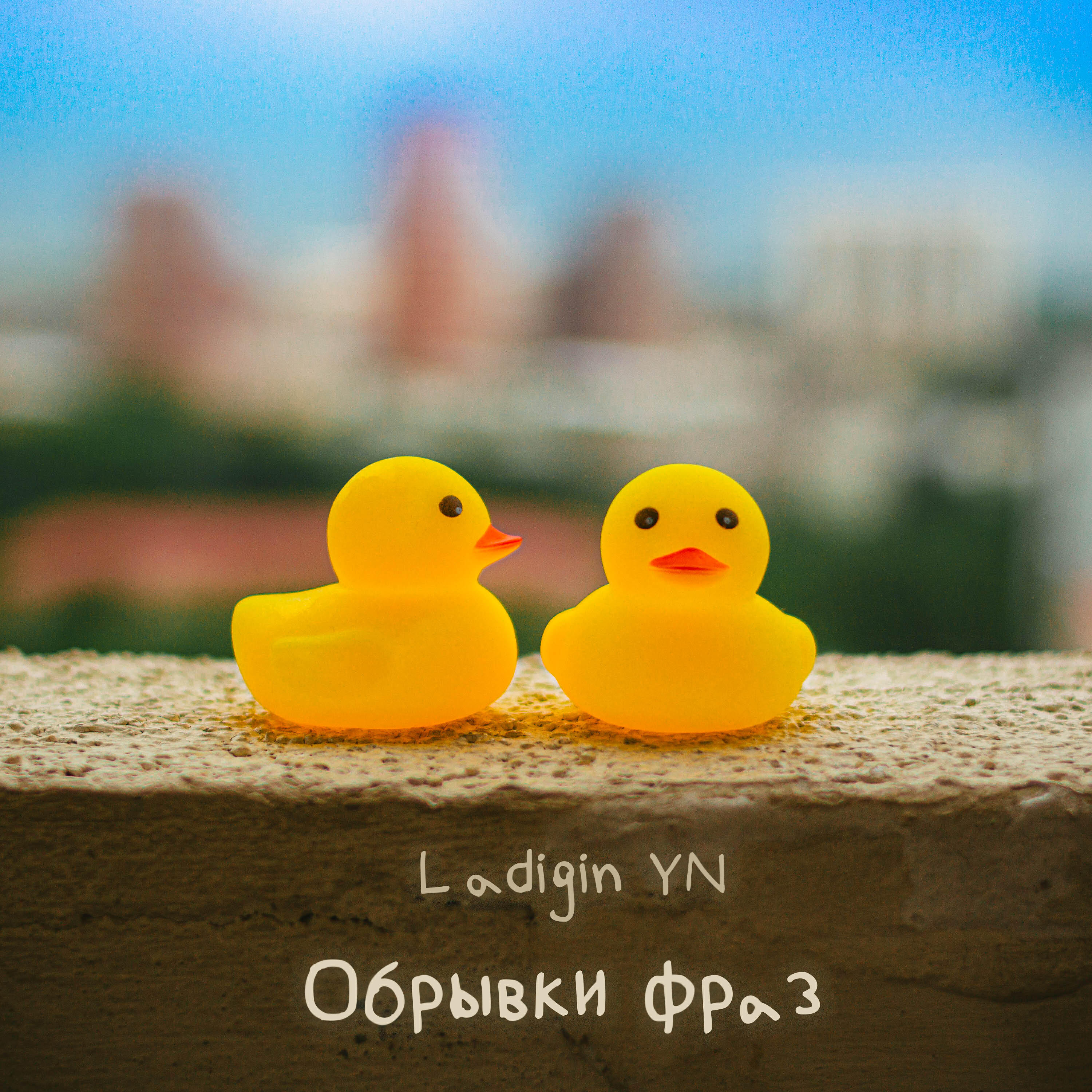 Релиз Обрывки фраз