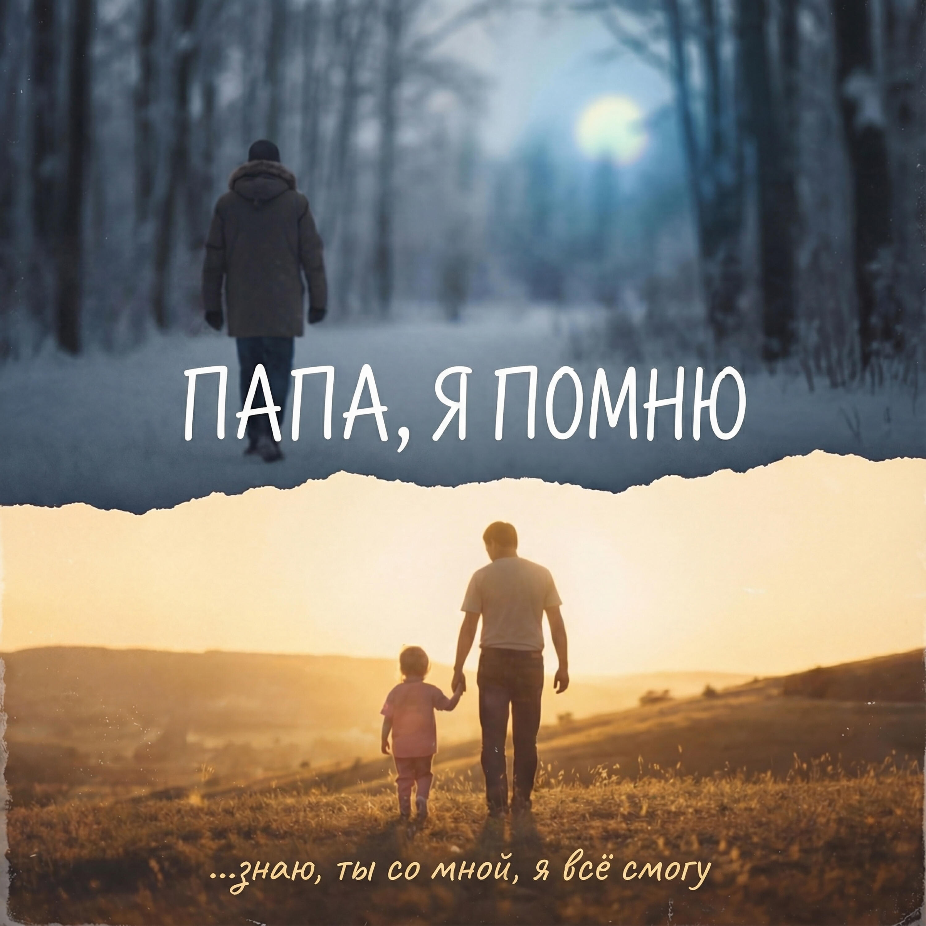 Релиз Папа, я помню