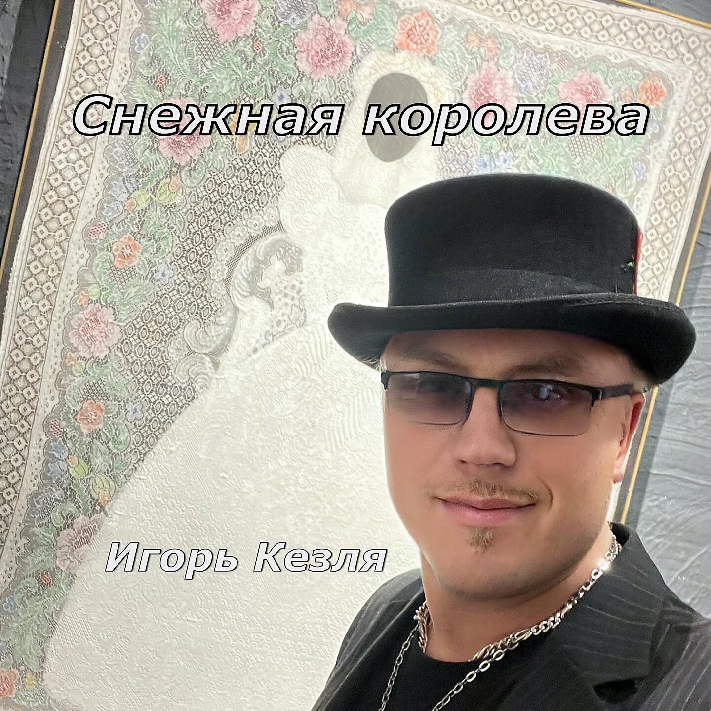 Релиз Снежная королева