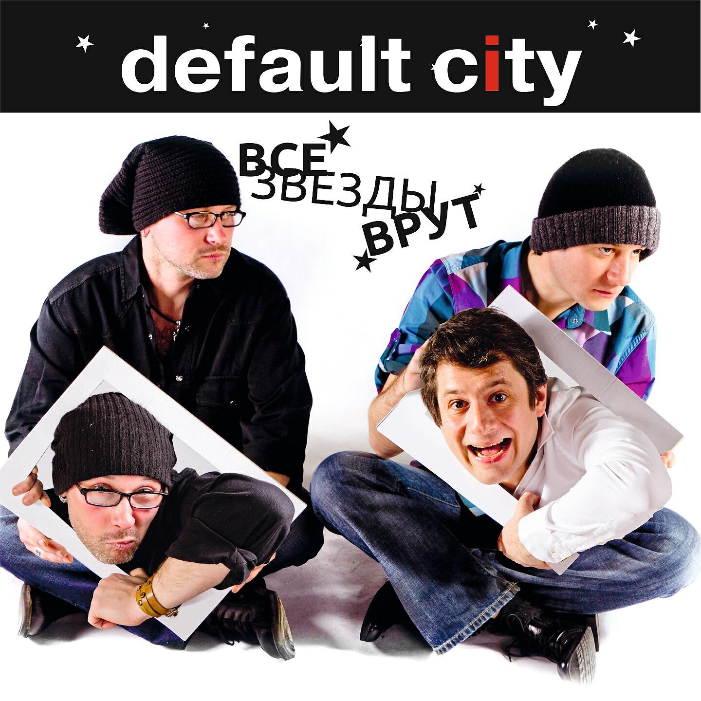 Релиз Все звёзды врут
