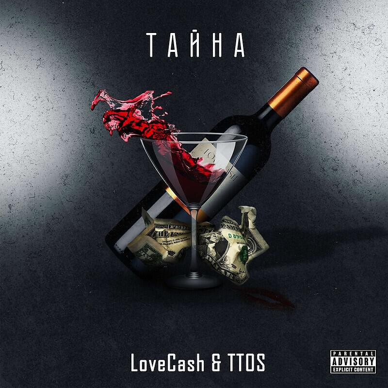 Релиз Тайна Prod. by Light Kick Beats