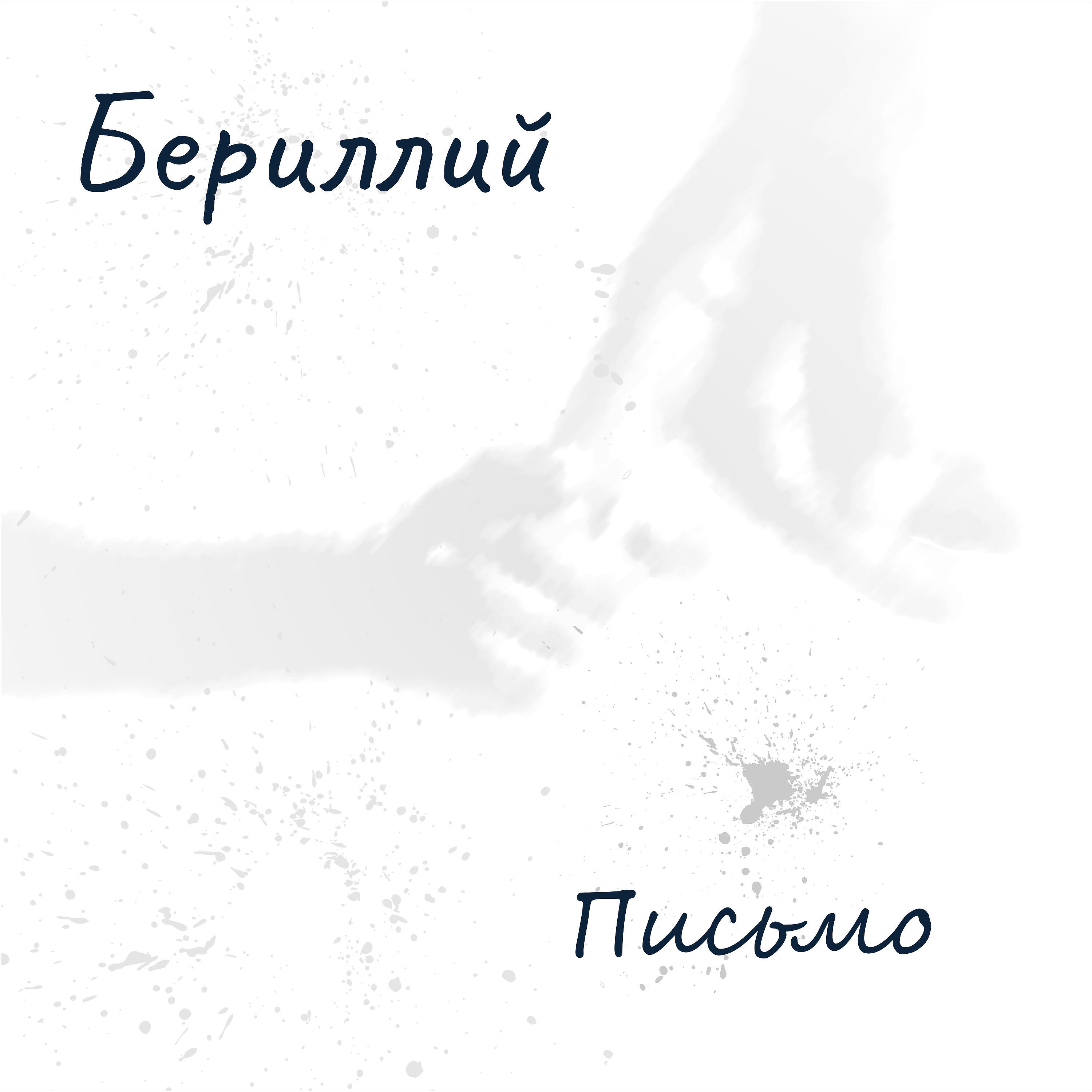 Релиз Письмо