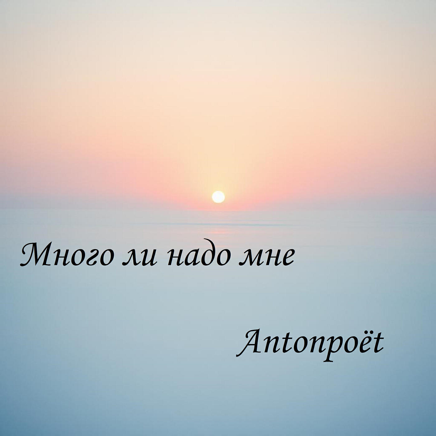 Релиз Много ли надо мне