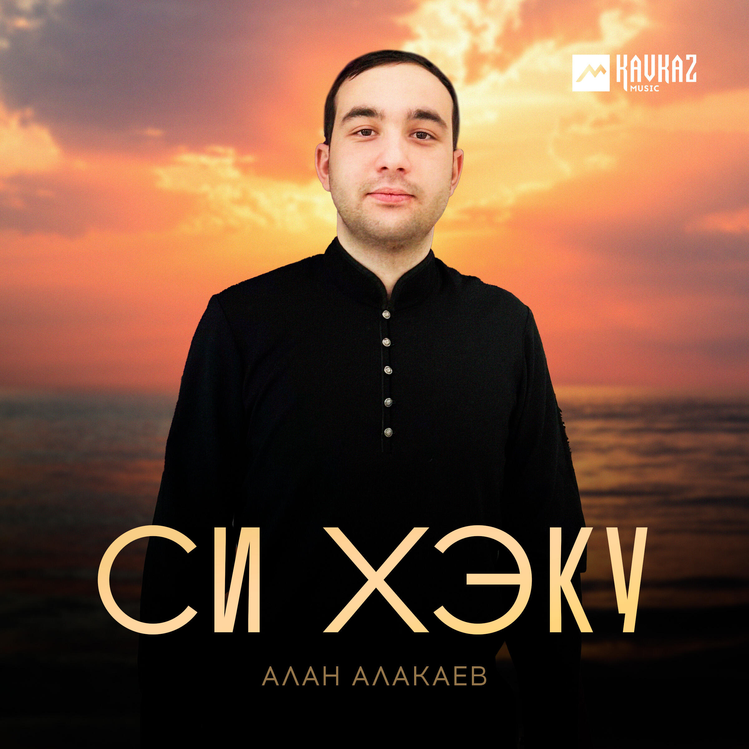 Постер альбома Си Хэку