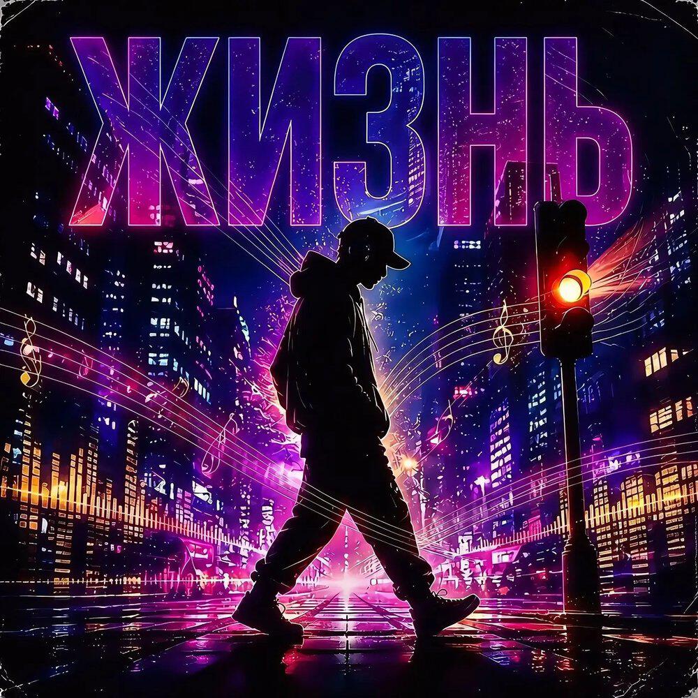 Релиз Жизнь