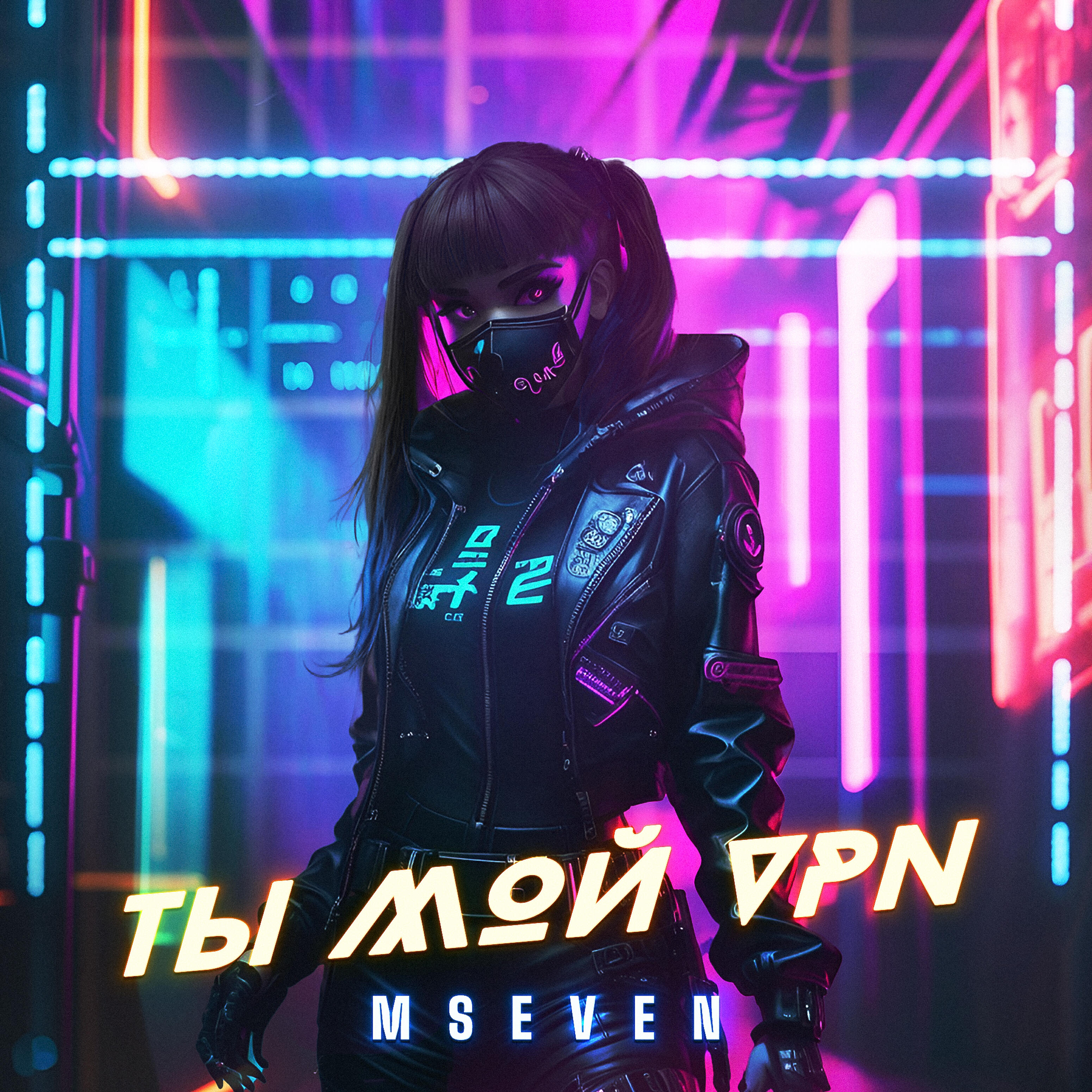 Релиз Ты мой VPN