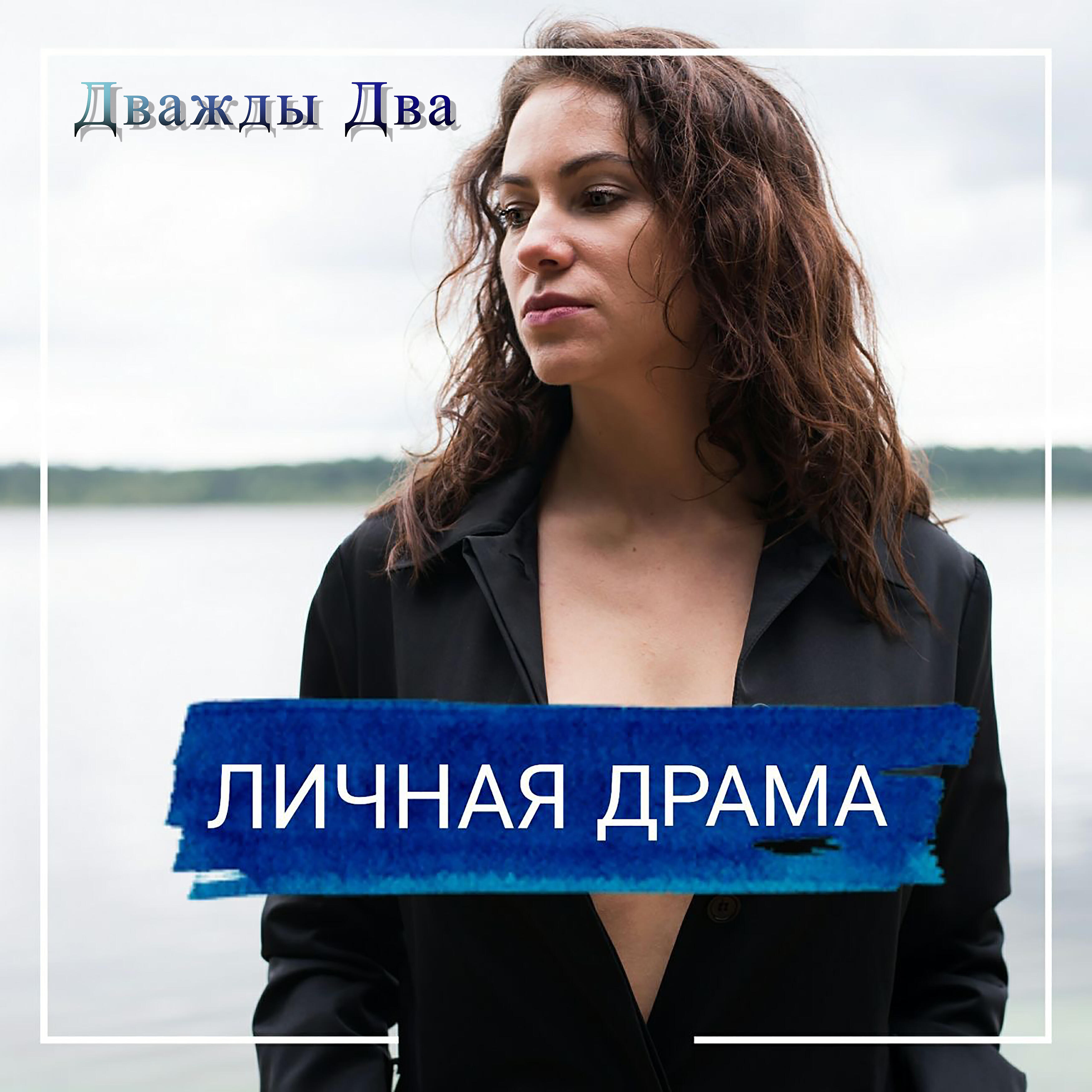 Релиз Дважды два