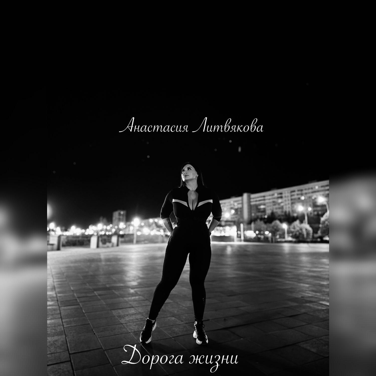 Релиз Дорога жизни
