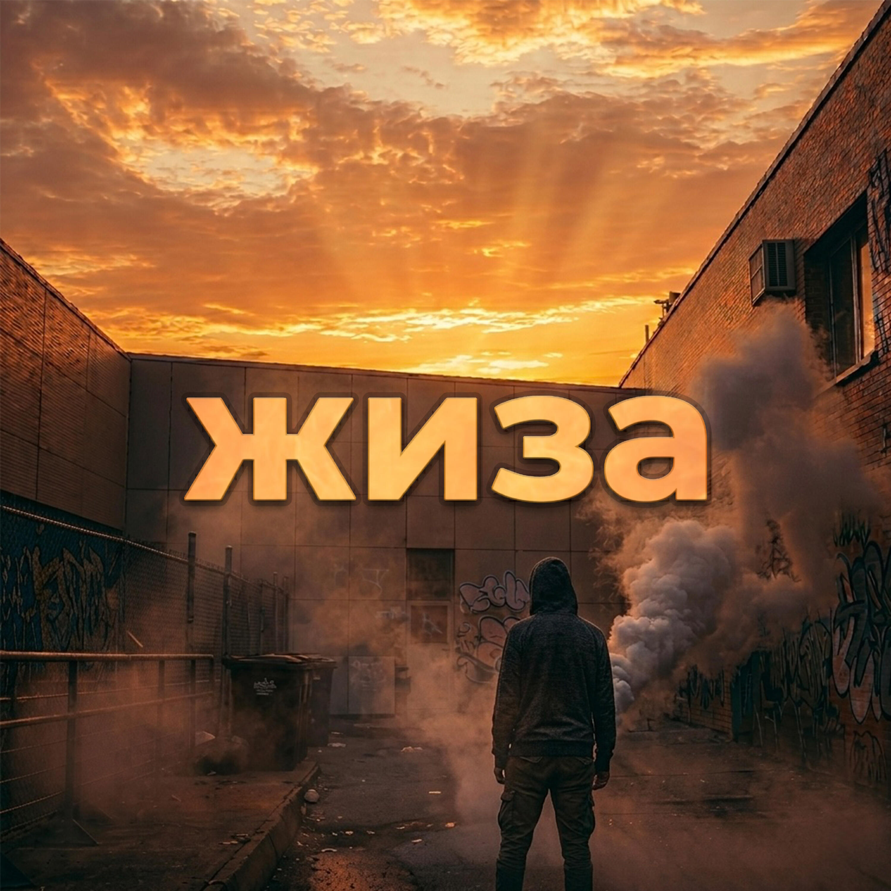 Релиз Жиза