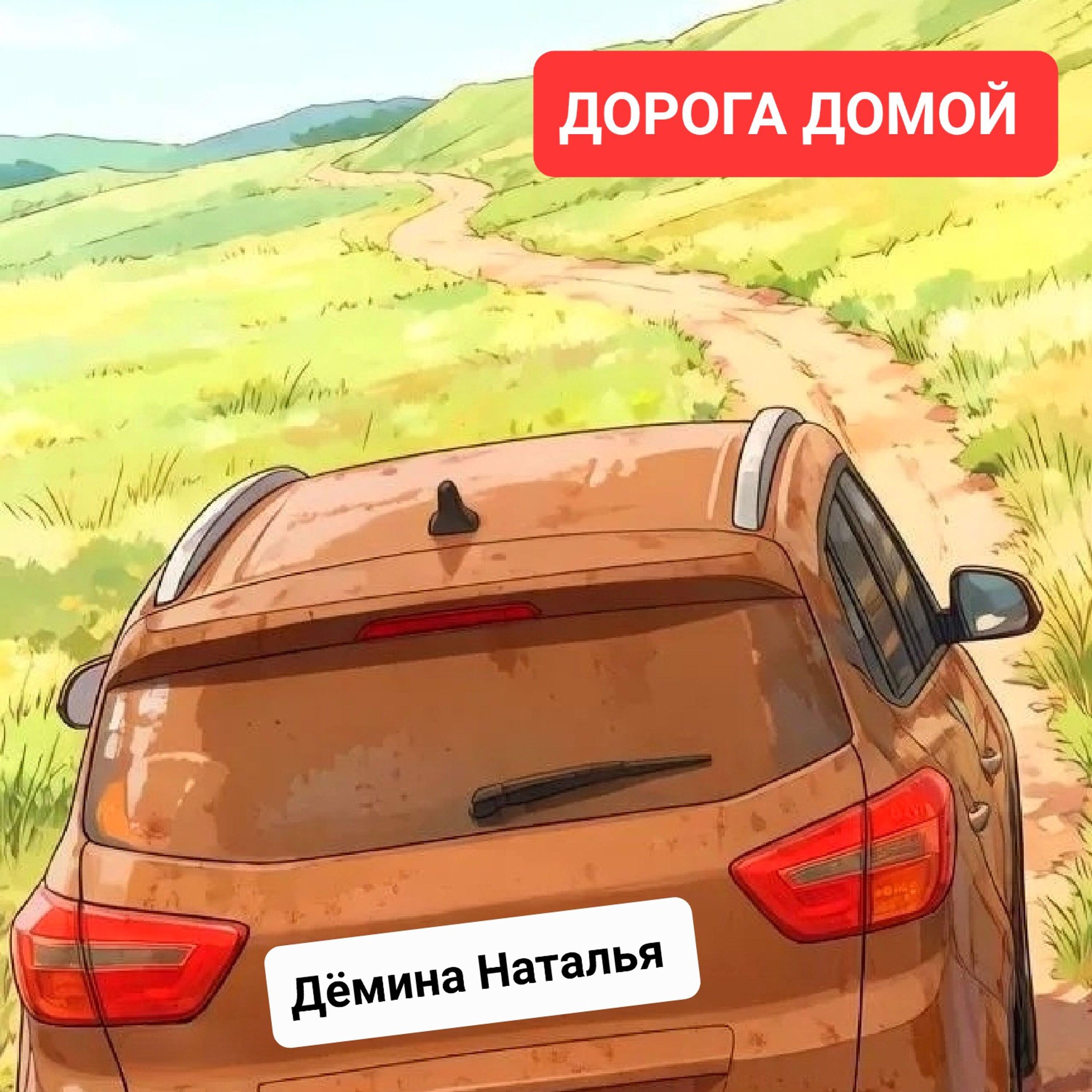 Релиз Дорога домой