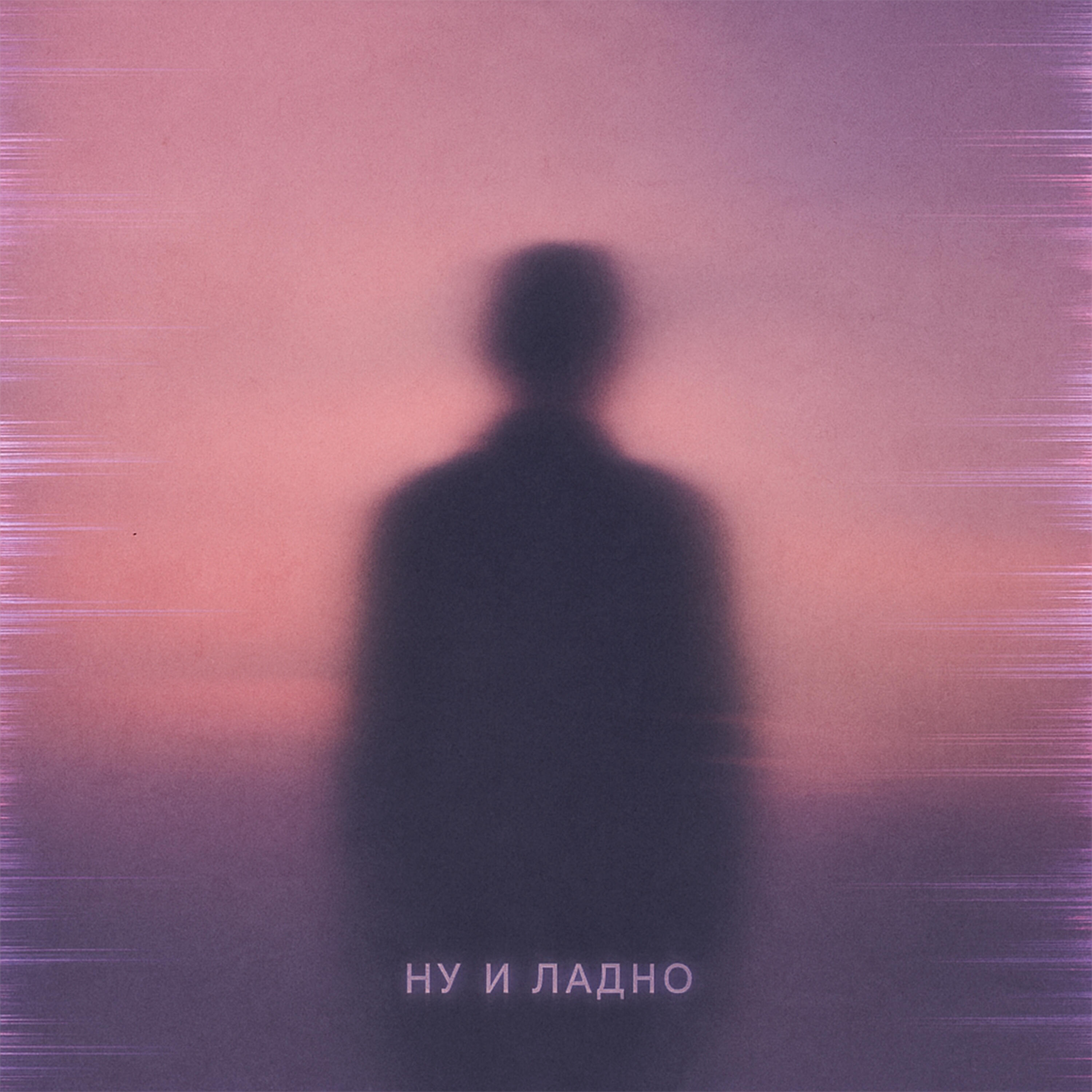 Релиз Ну и ладно...