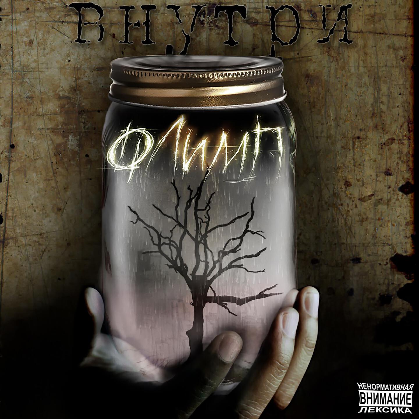 Релиз Внутри