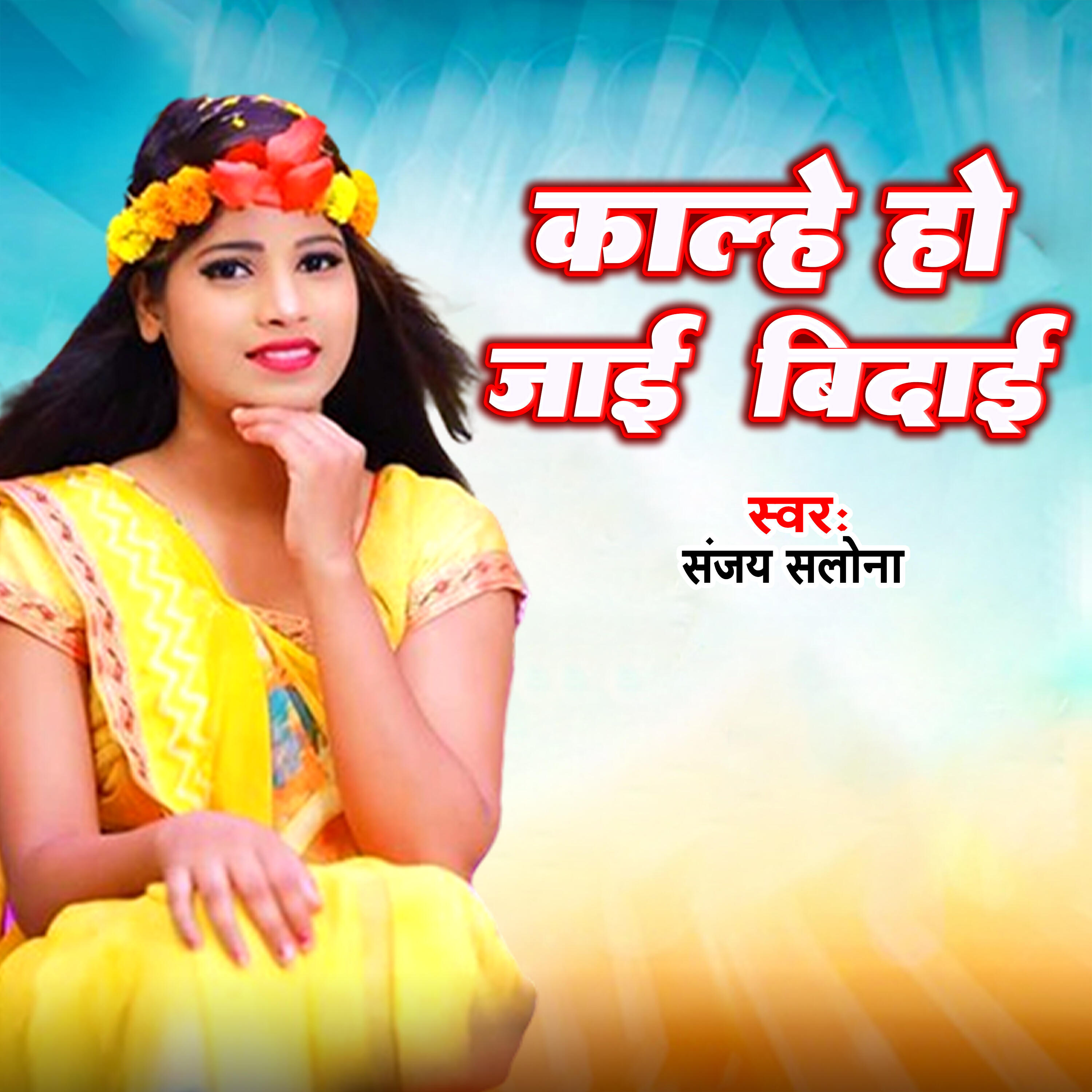 Релиз Kalhe Ho jayi Bidayi