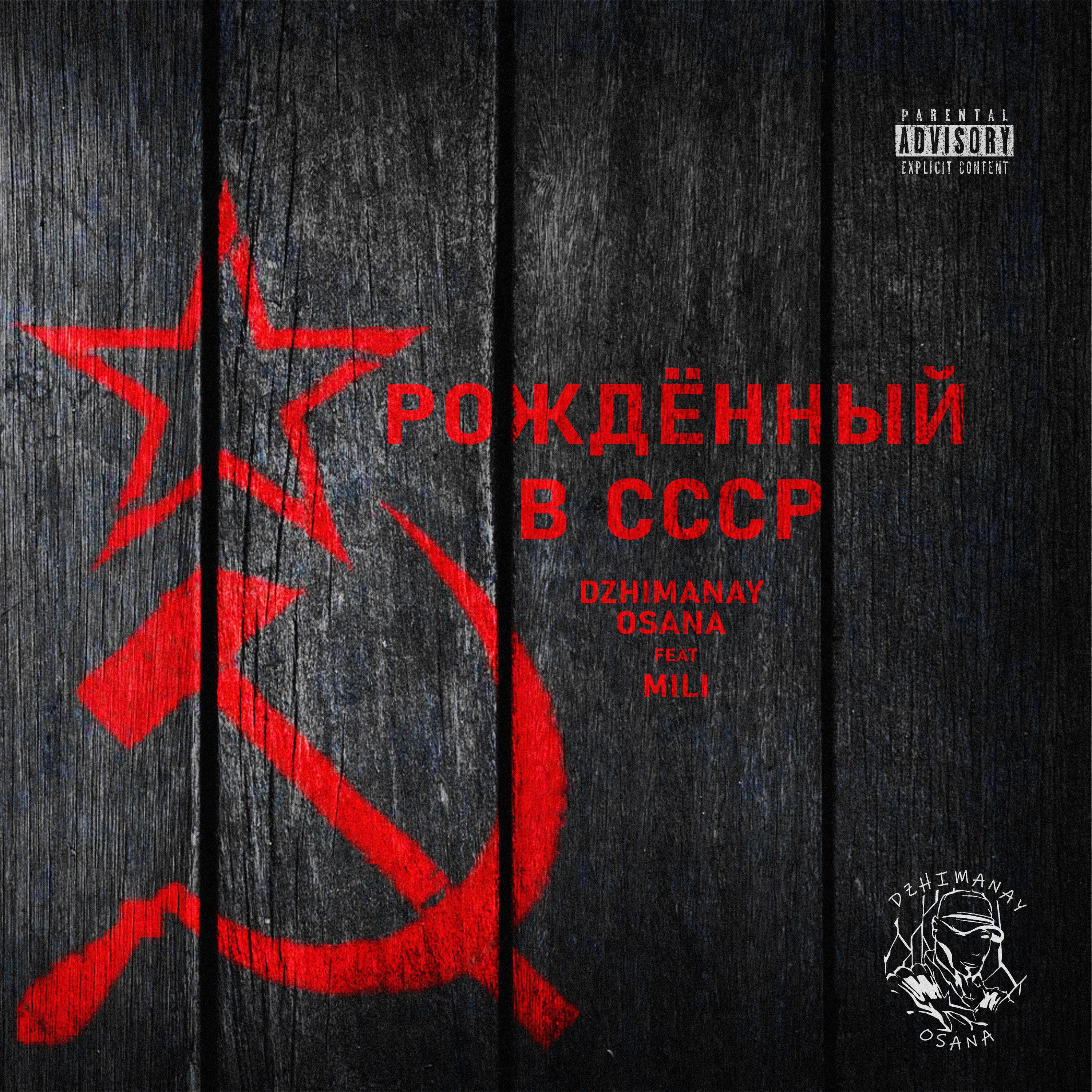Релиз Рождённый в СССР