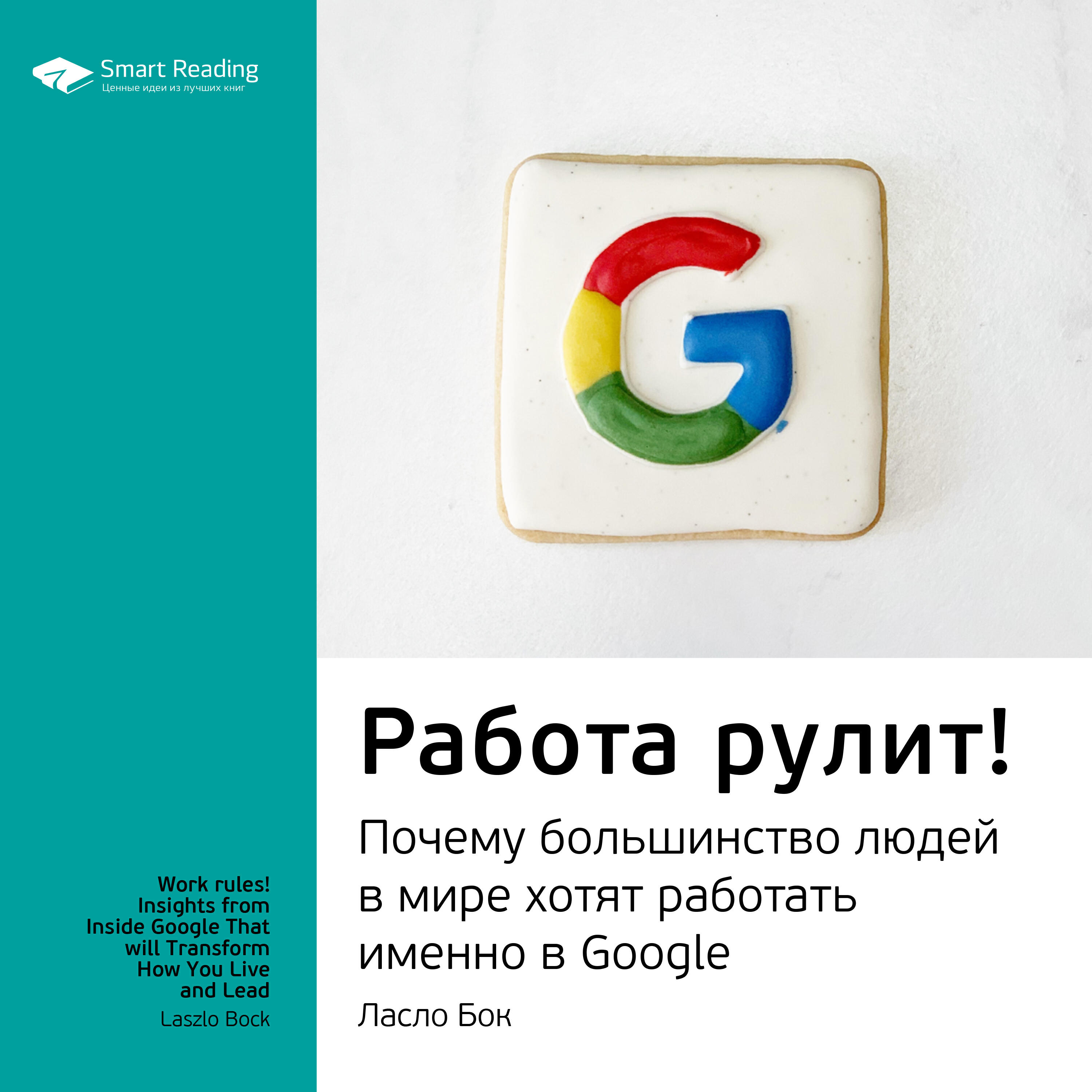Книга Работа рулит! Почему большинство людей в мире хотят работать именно в Google. Ласло Бок. Ключевые идеи книги