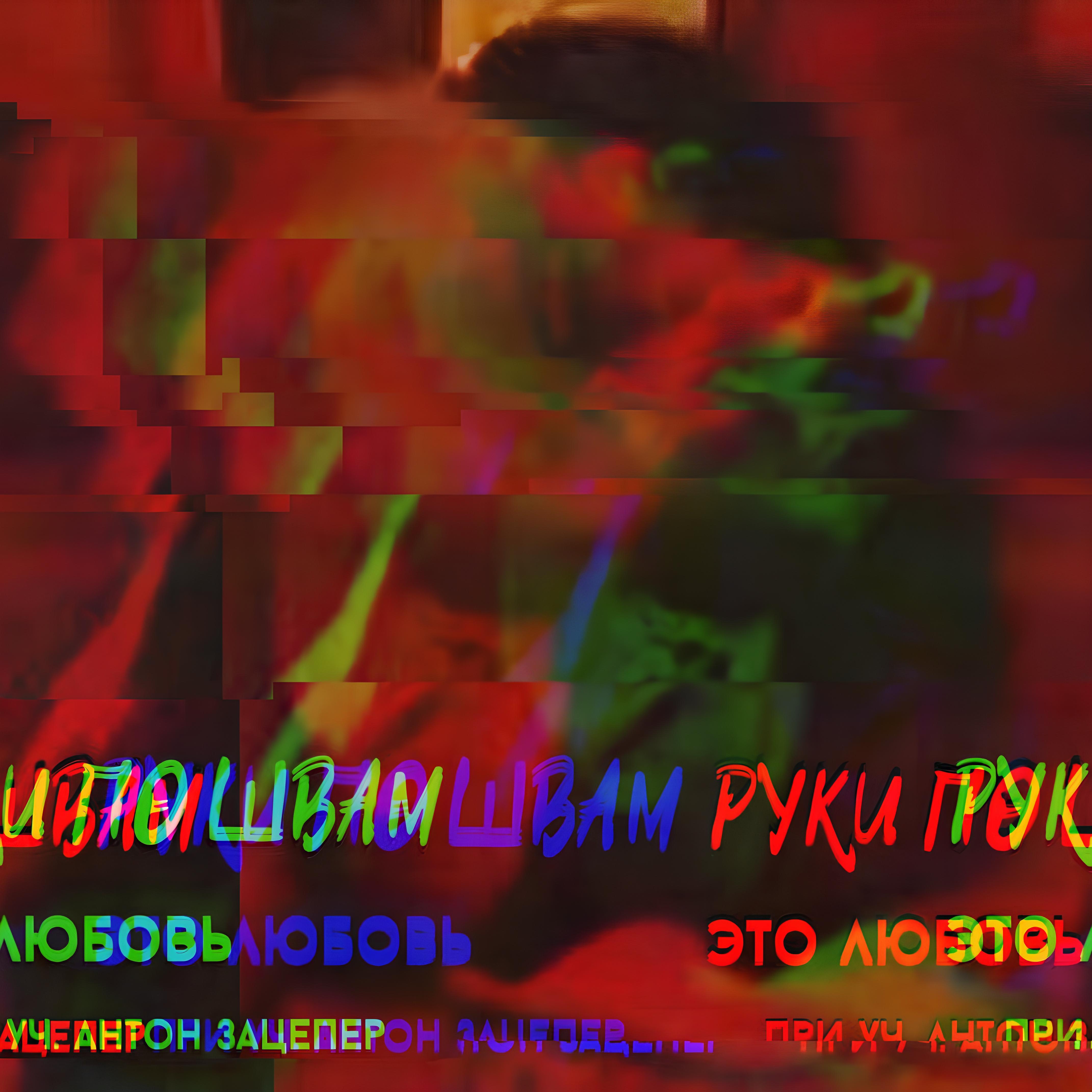 Релиз Это любовь