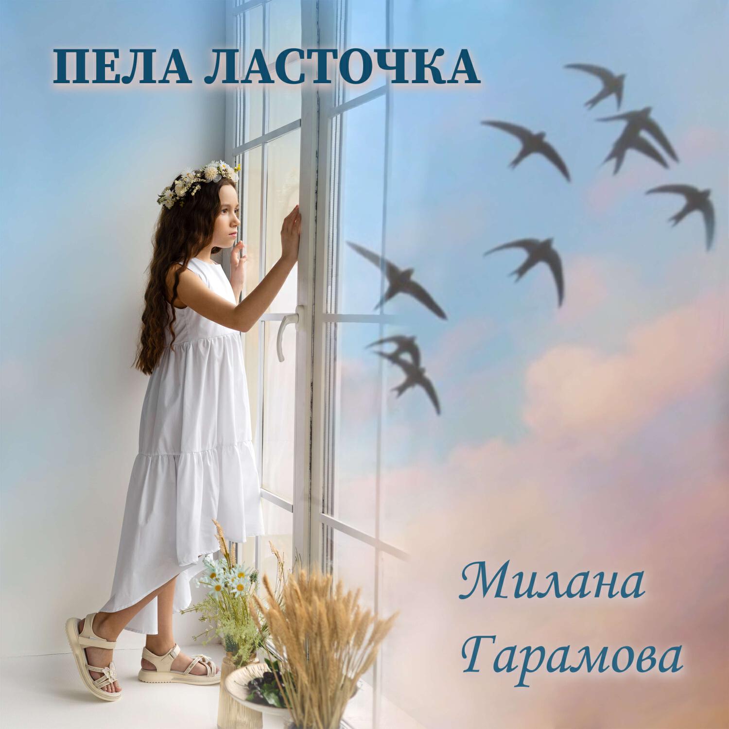 Милана Гарамова