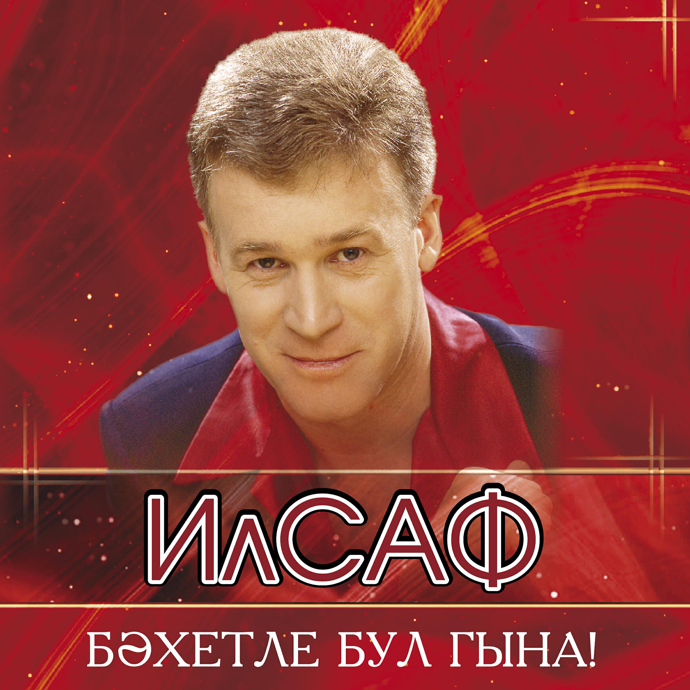 Постер альбома Бэхетле бул гына