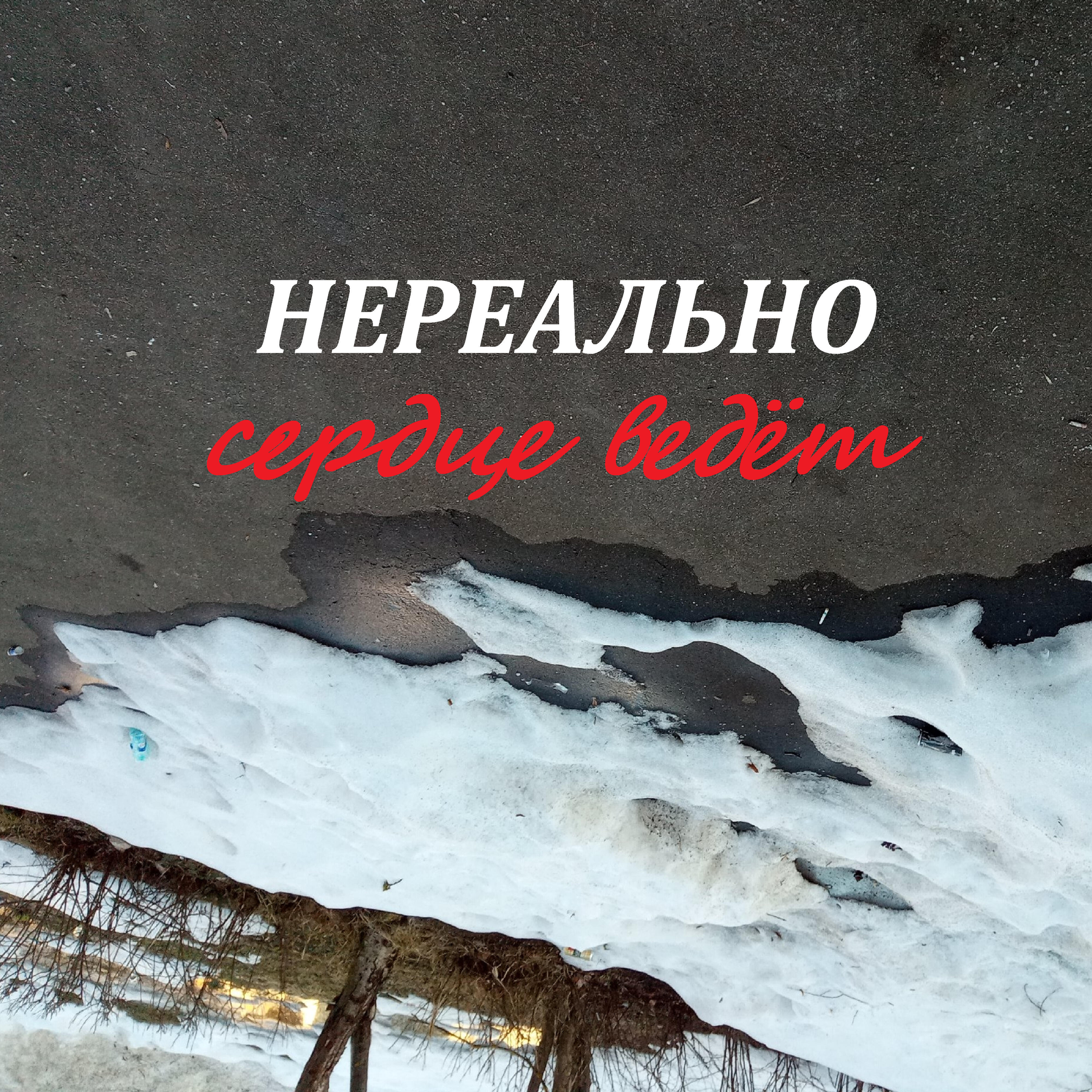 Нереально