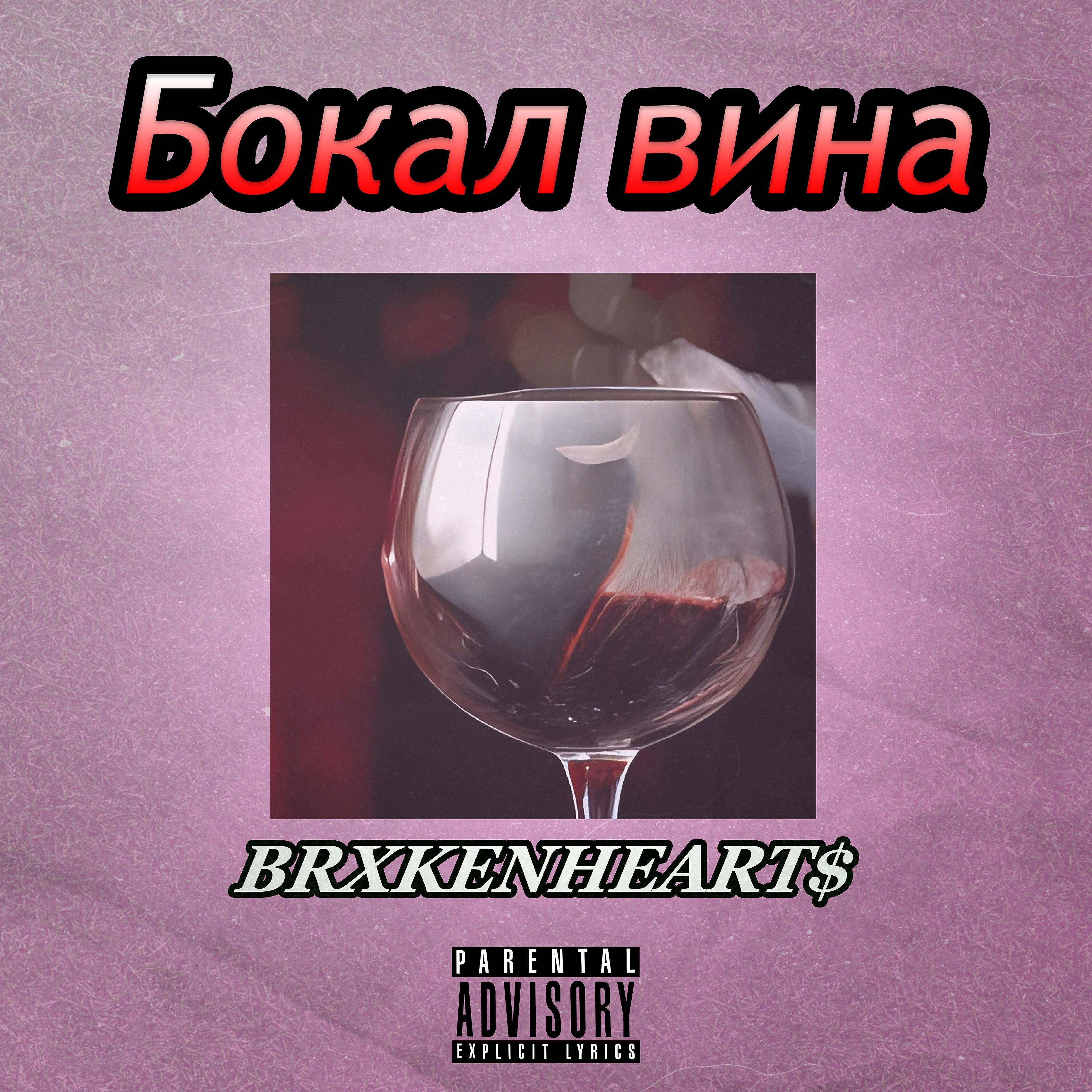 Релиз Бокал вина (feat. Danierovich)