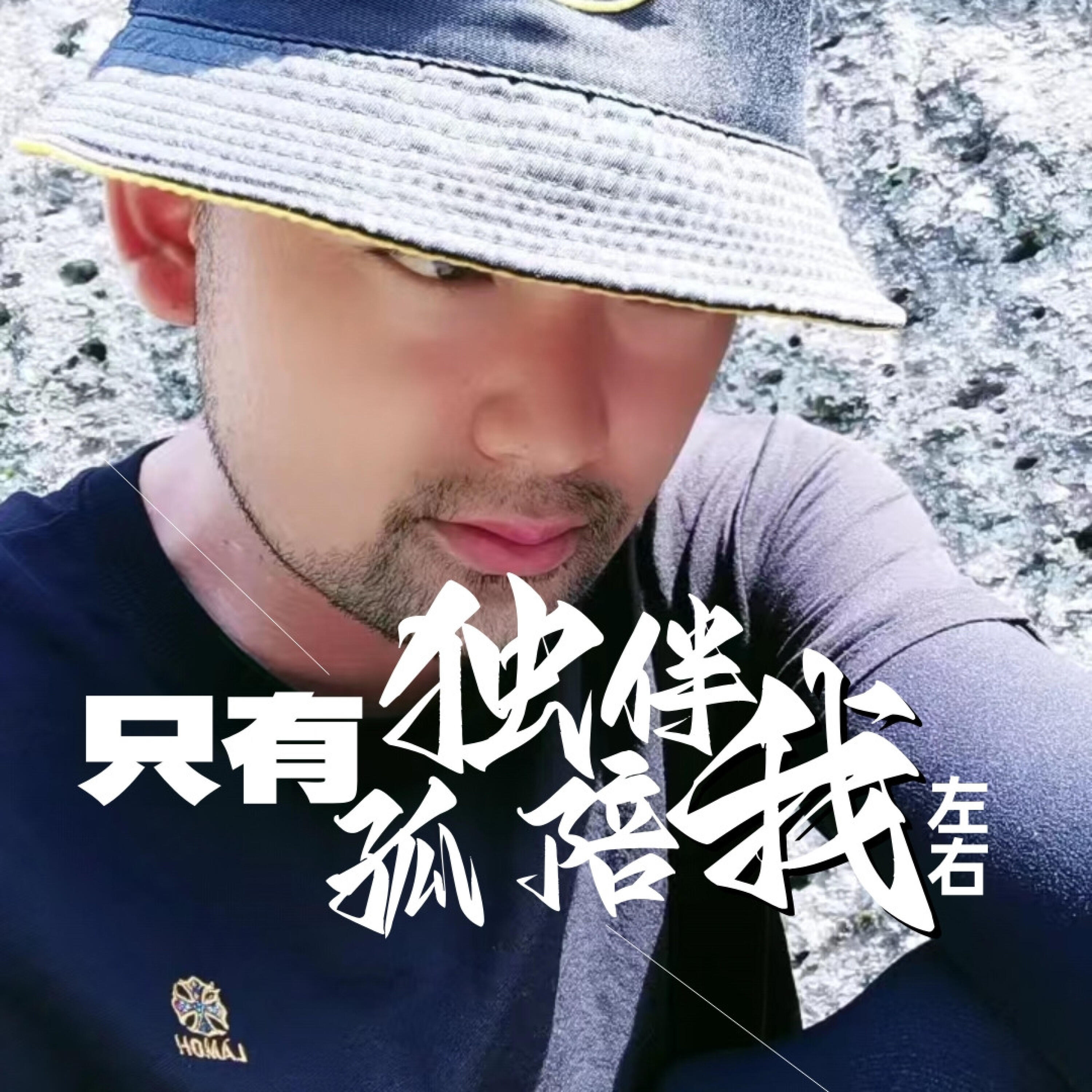Релиз 只有孤独陪我左右