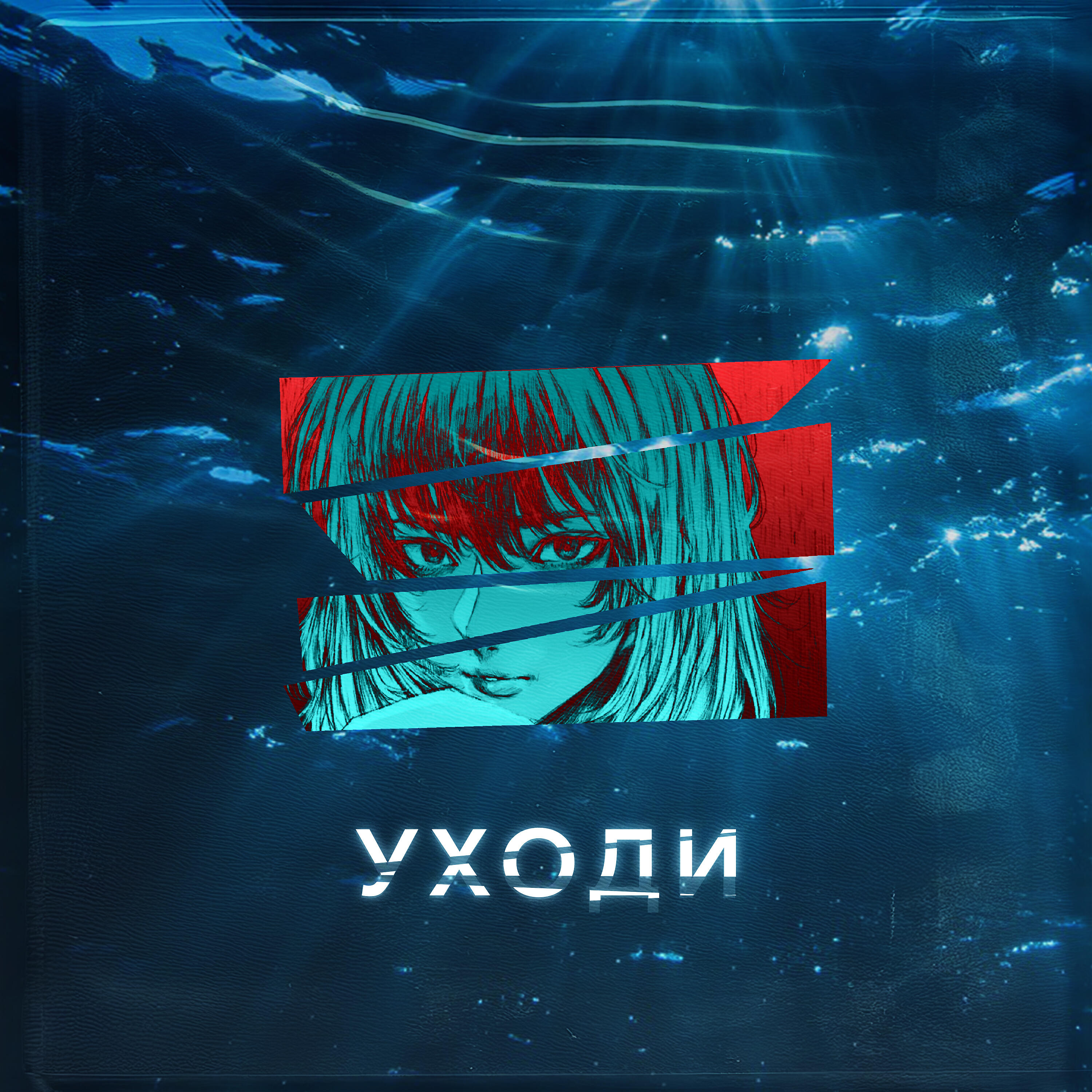 Релиз Уходи