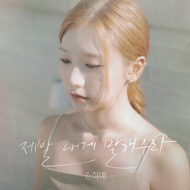 Релиз 제발 내게 말해주라 (Please tell me)