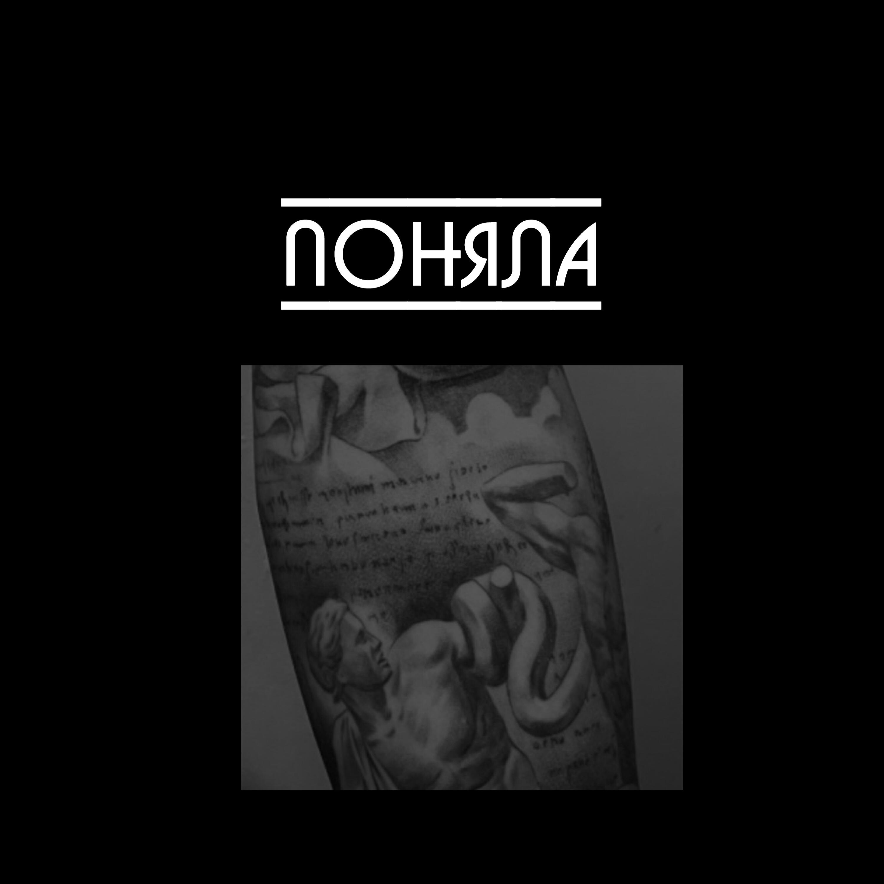 Релиз ПОНЯЛА