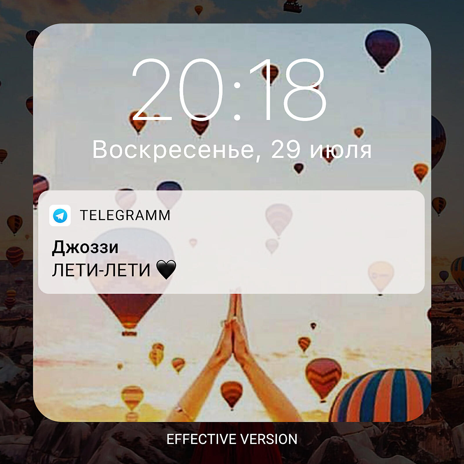 Релиз Лети-лети (Effective Version)