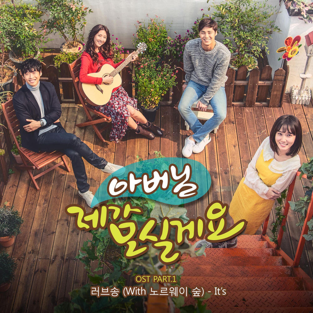 Релиз 아버님 제가 모실게요 (Original Soundtrack) Pt.1