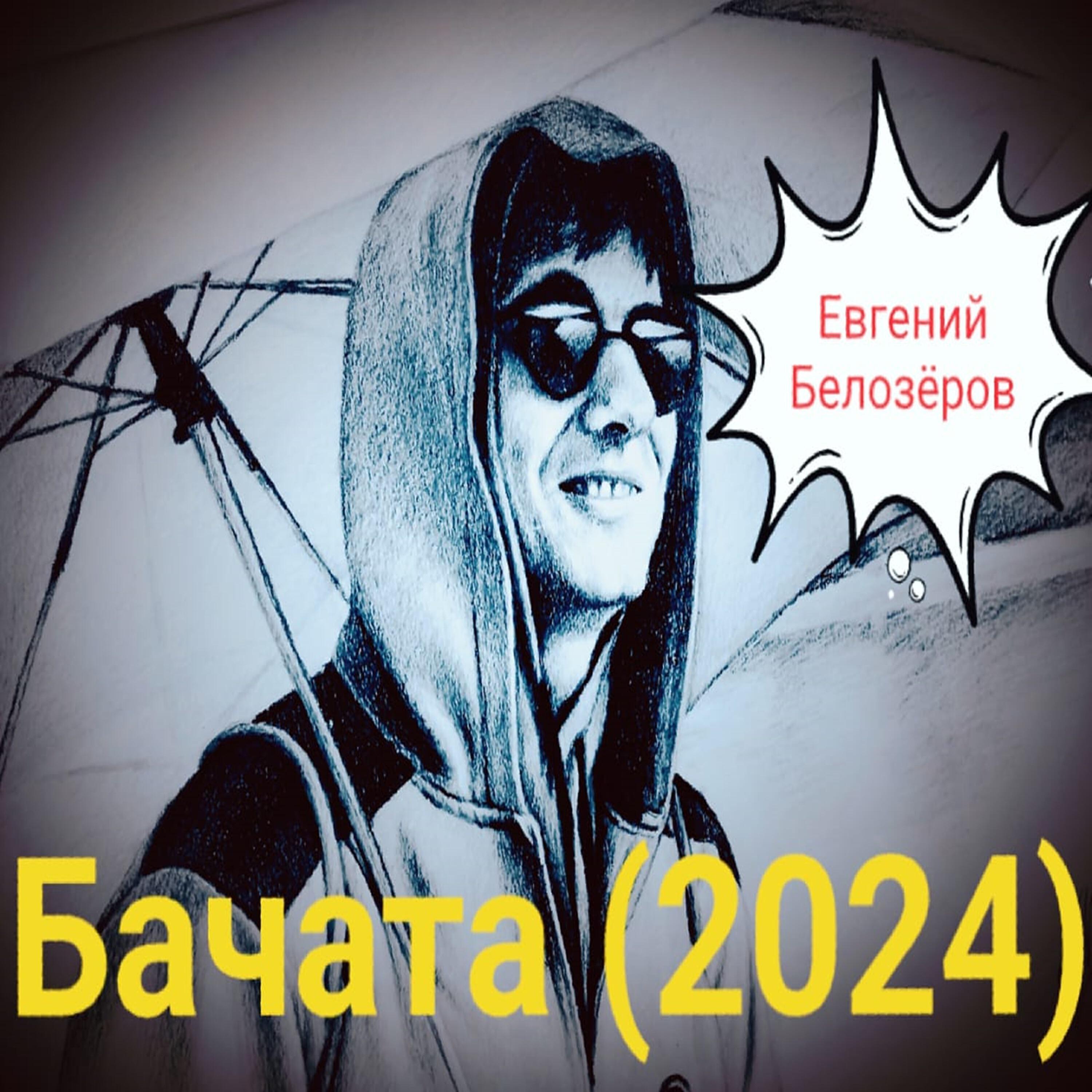 Евгений Белозёров