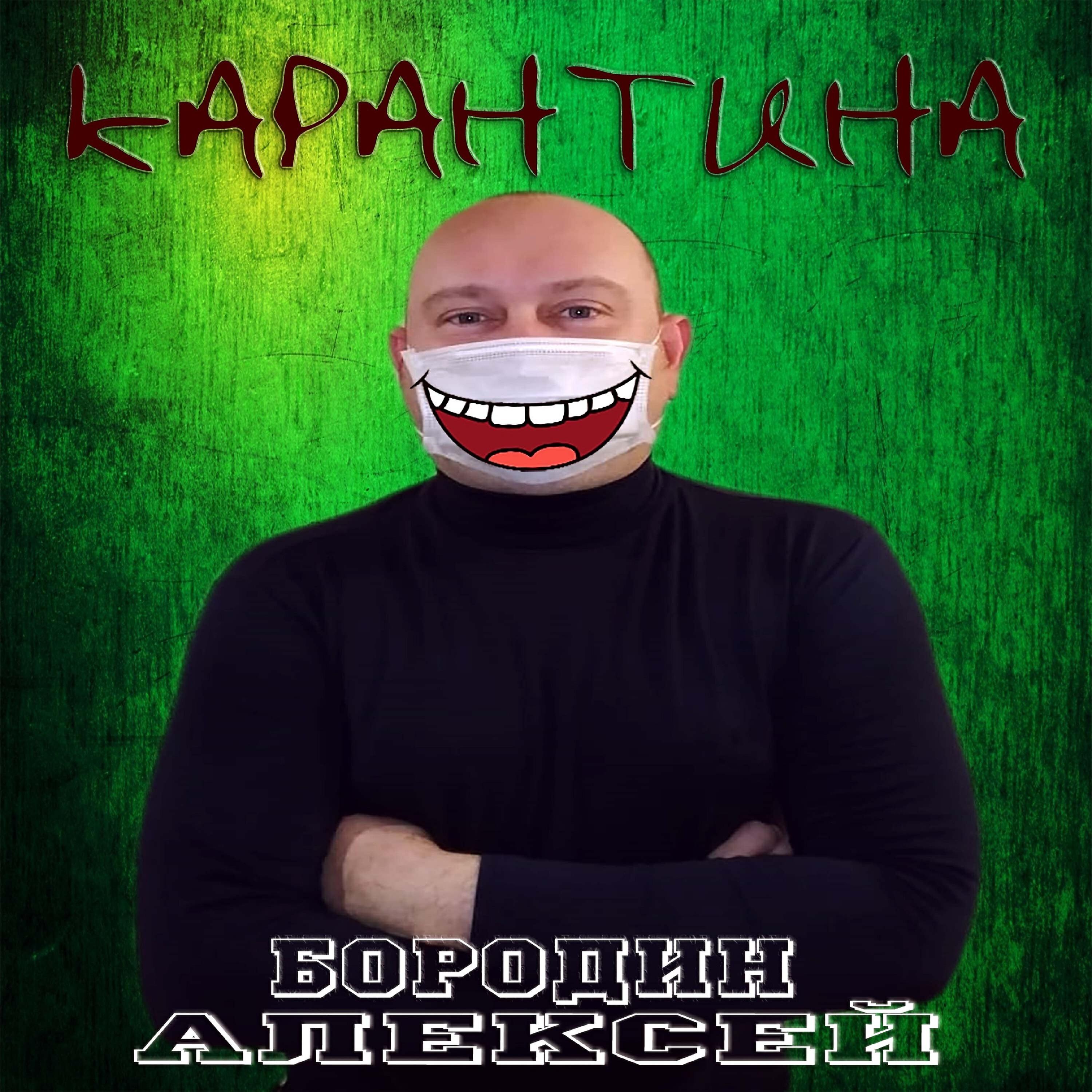 Релиз Карантина
