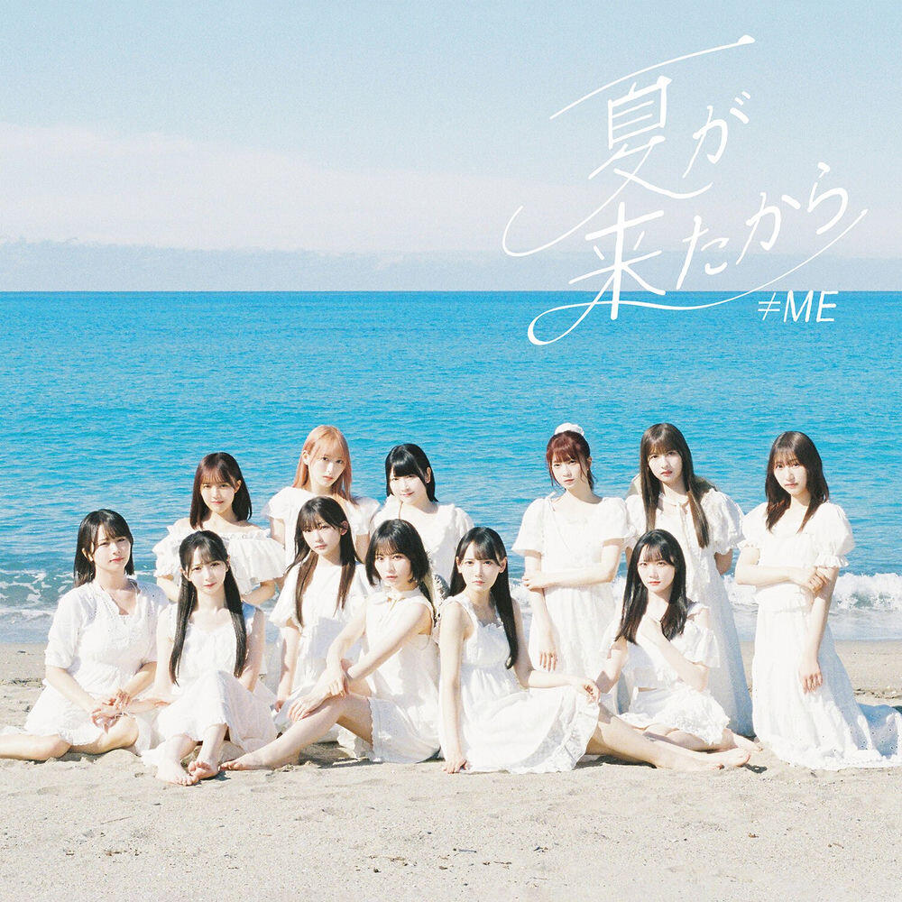 Релиз 夏が来たから