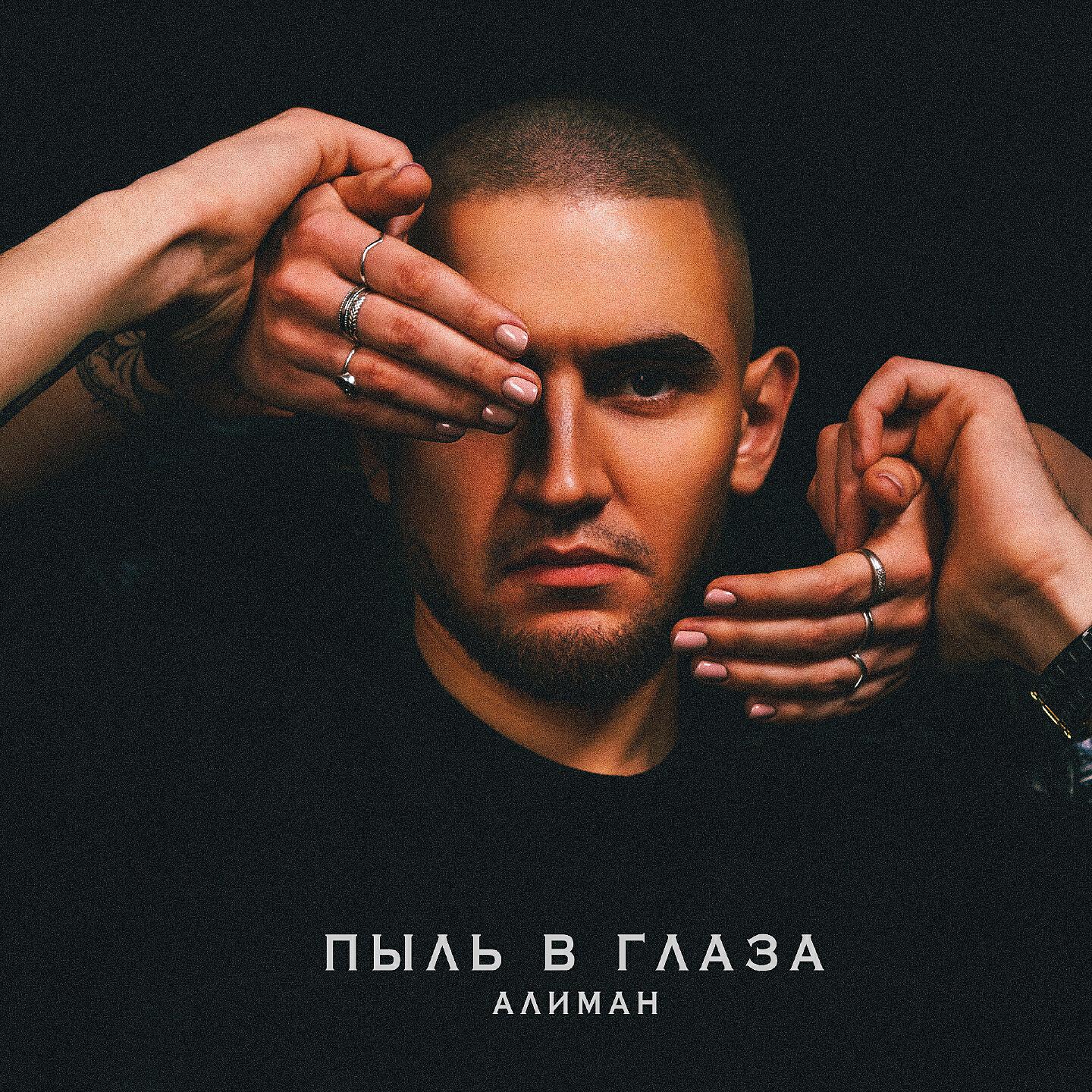Релиз Пыль в глаза