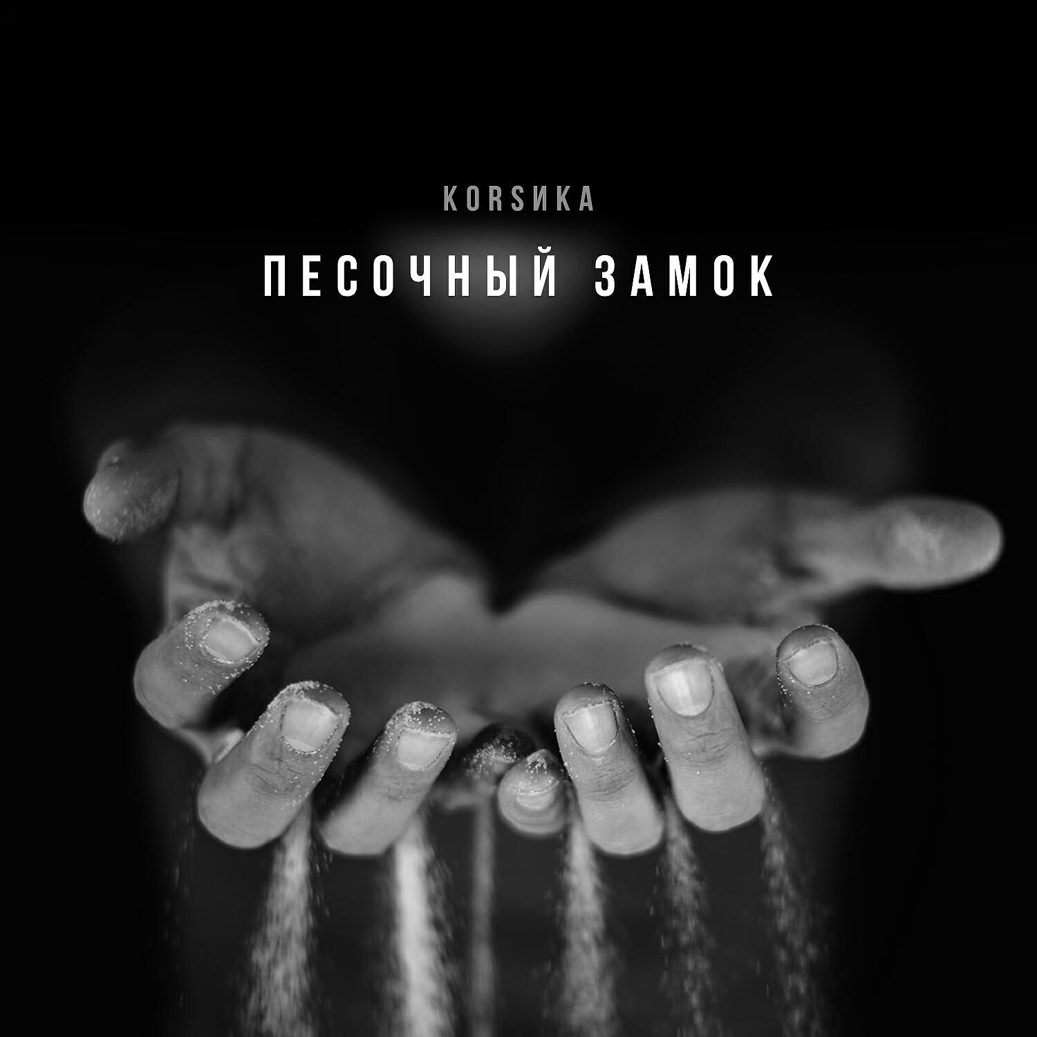 Постер альбома Песочный замок