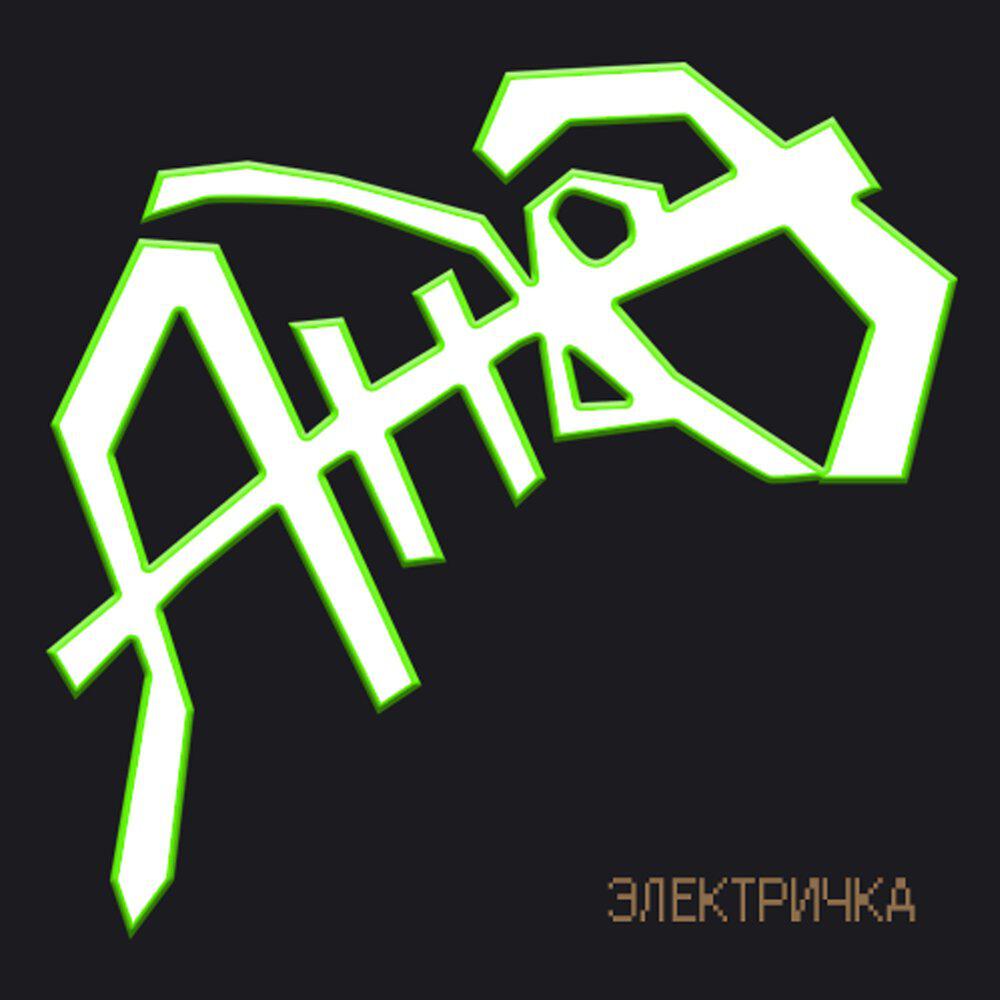 Релиз Электричка