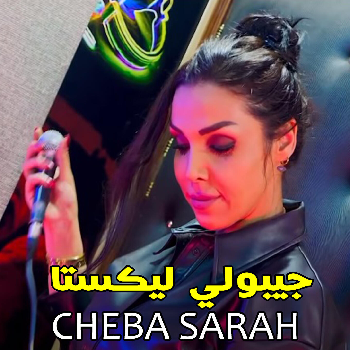 Релиз ﺟﻴﺒﻮﻟﻲ ﻟﻴﻜﺴﺘﺎ