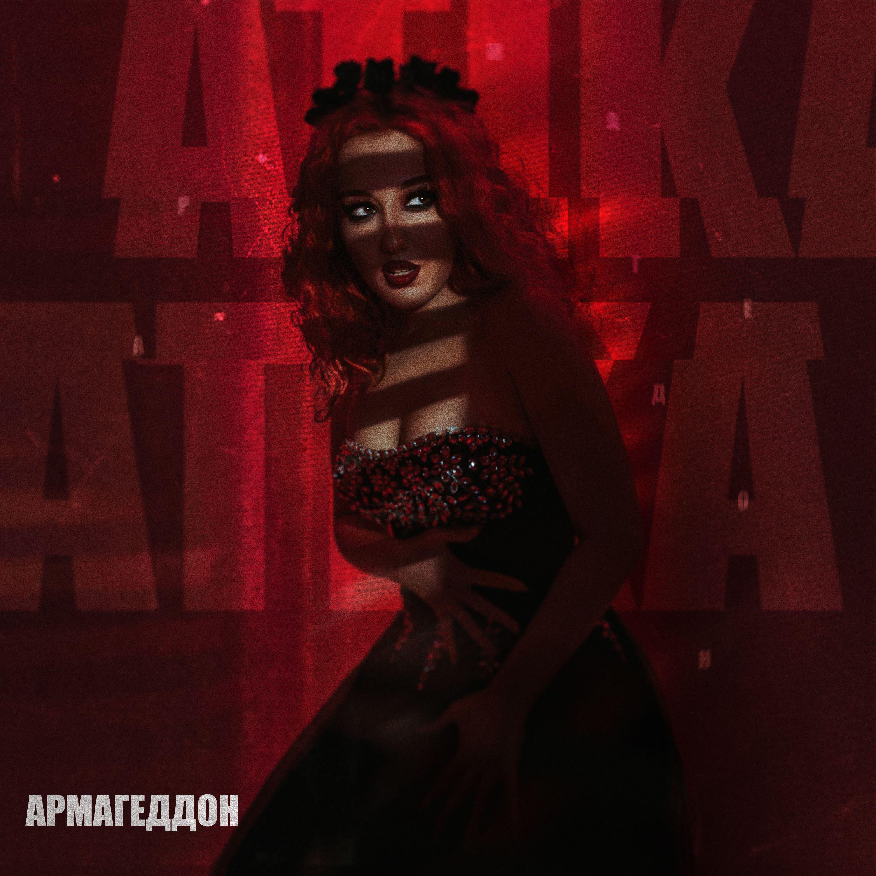 Релиз Армагеддон