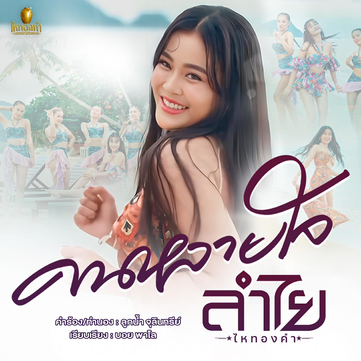 Релиз คนหลายใจ