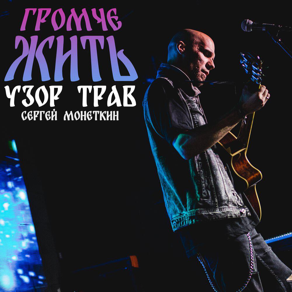 Релиз Громче жить