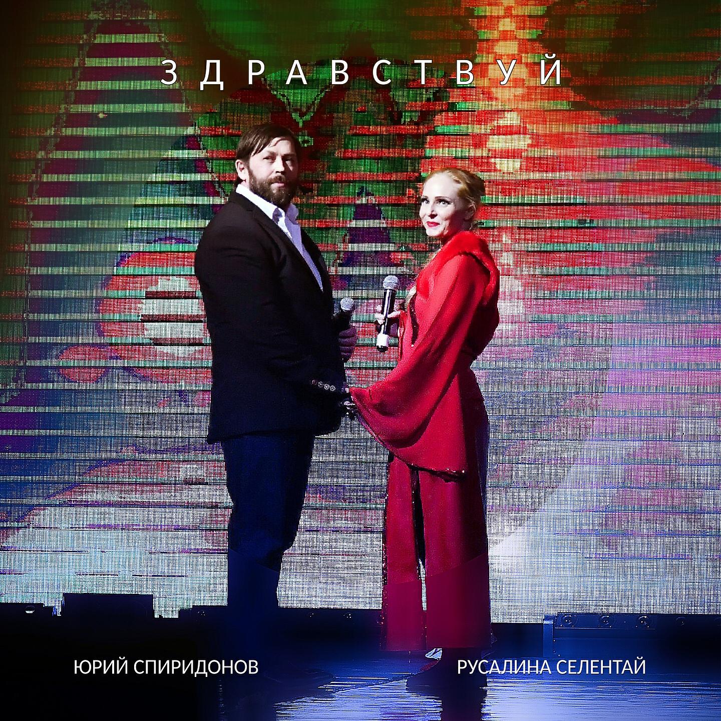 Релиз Здравствуй