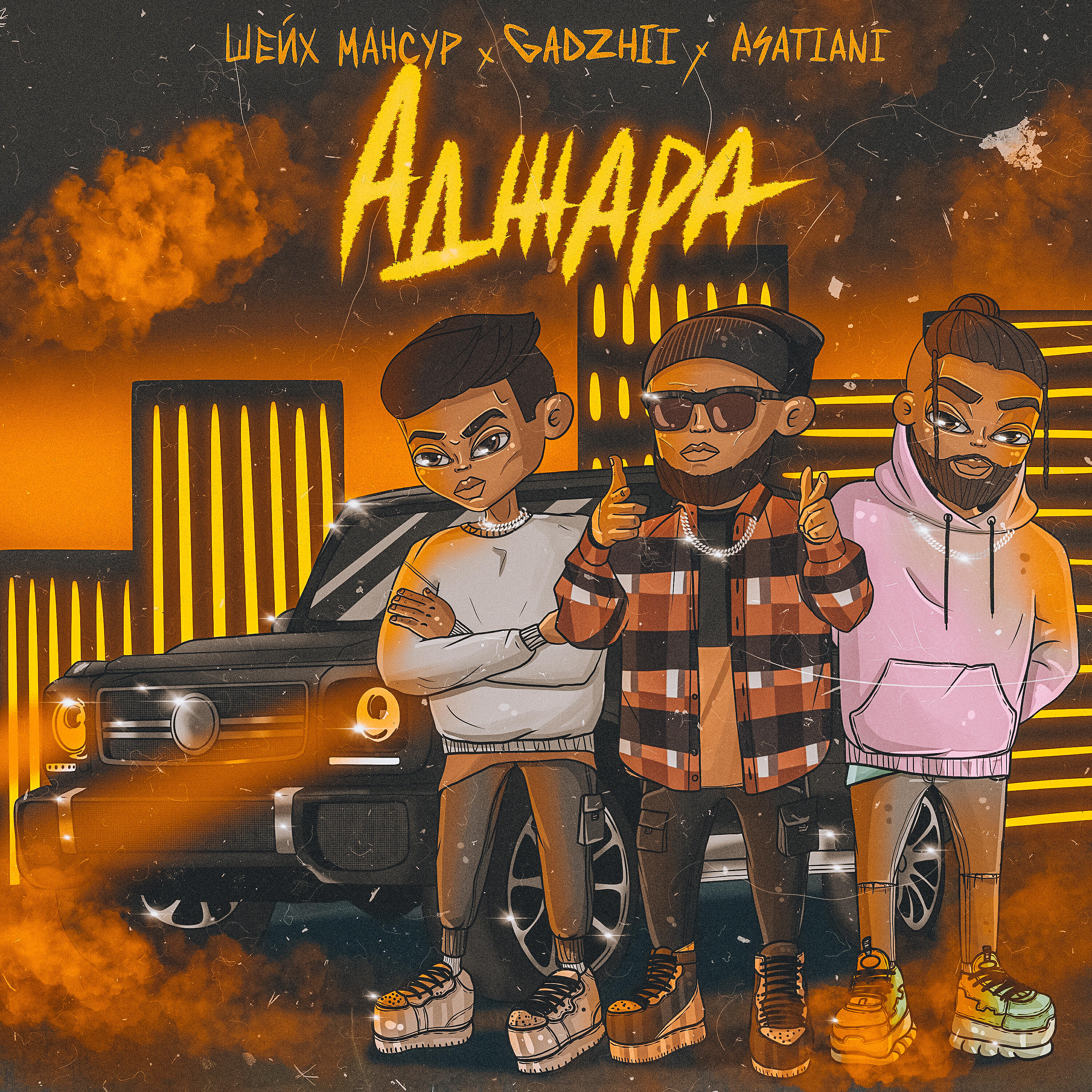 Шейх Мансур, GADZHII, ASATIANI - Аджара